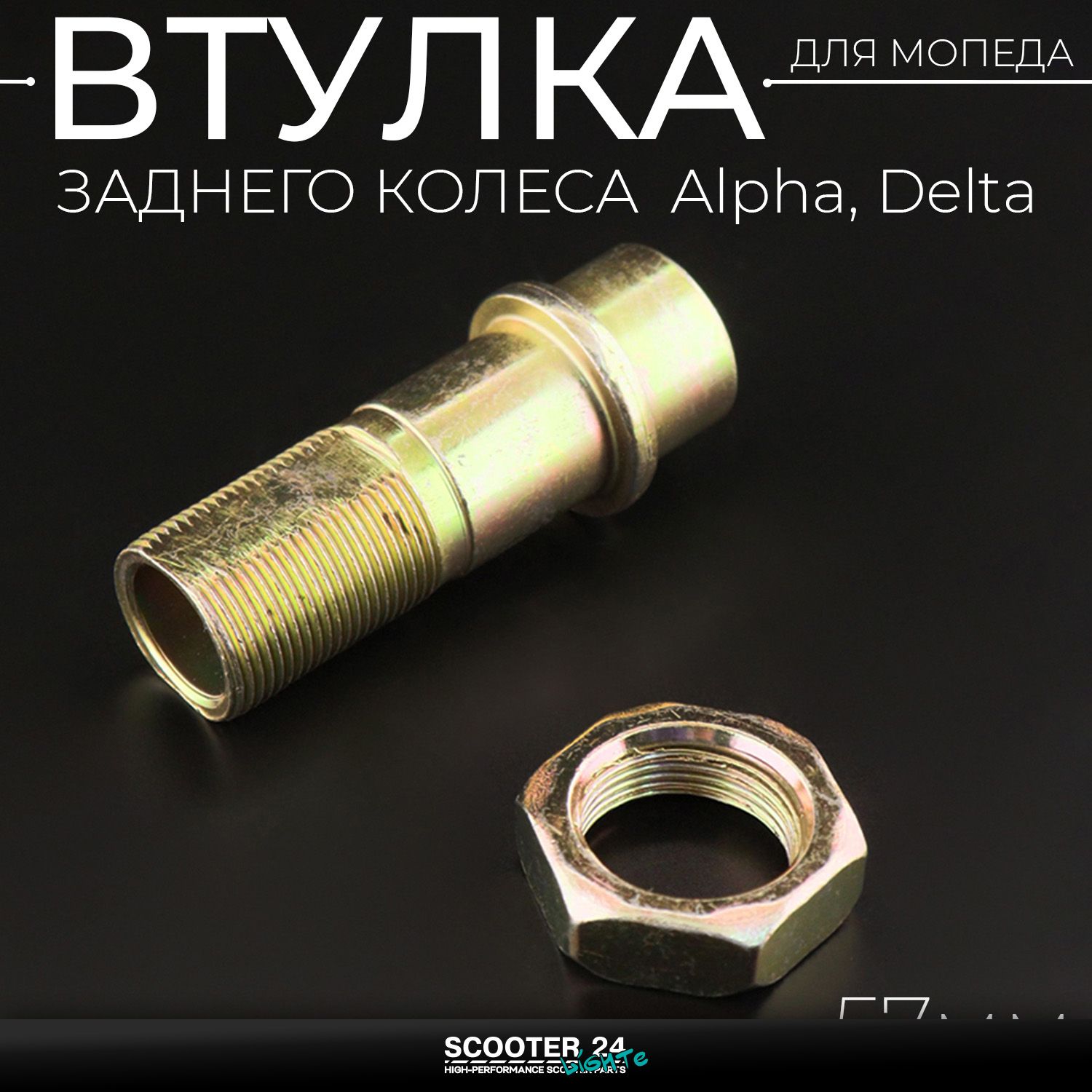 Втулка заднего колеса на мопед Alpha / Delta (Альфа / Дельта / Орион Омакс) 139FMB (57mm)