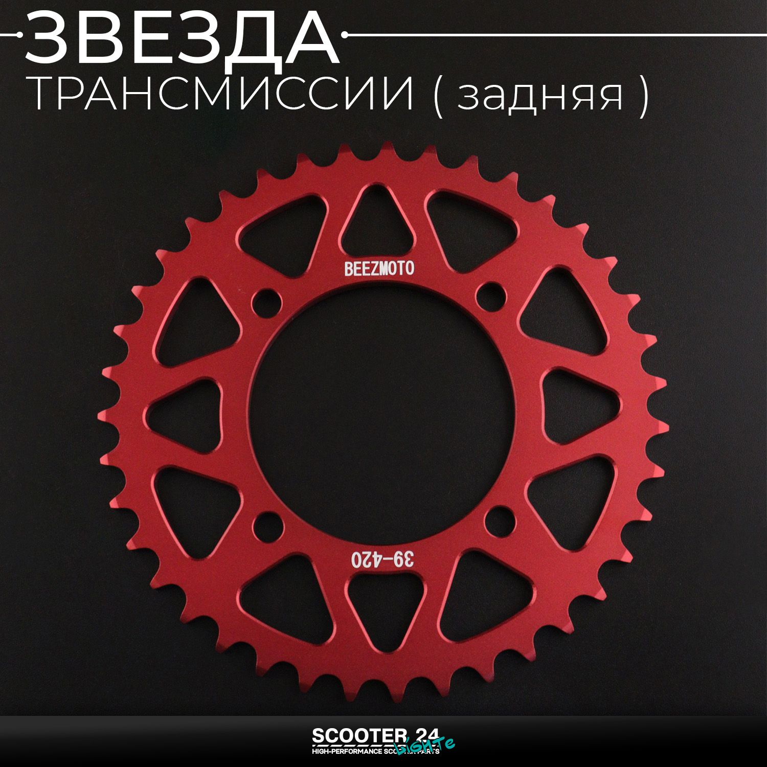 Звезда заднего колеса / трансмиссии (задняя) на питбайк 420-39T (аллюминиевая / красная) d-76 мм / L-92mm Ирбис ТТР / Кайо (Irbis TTR / Kayo)