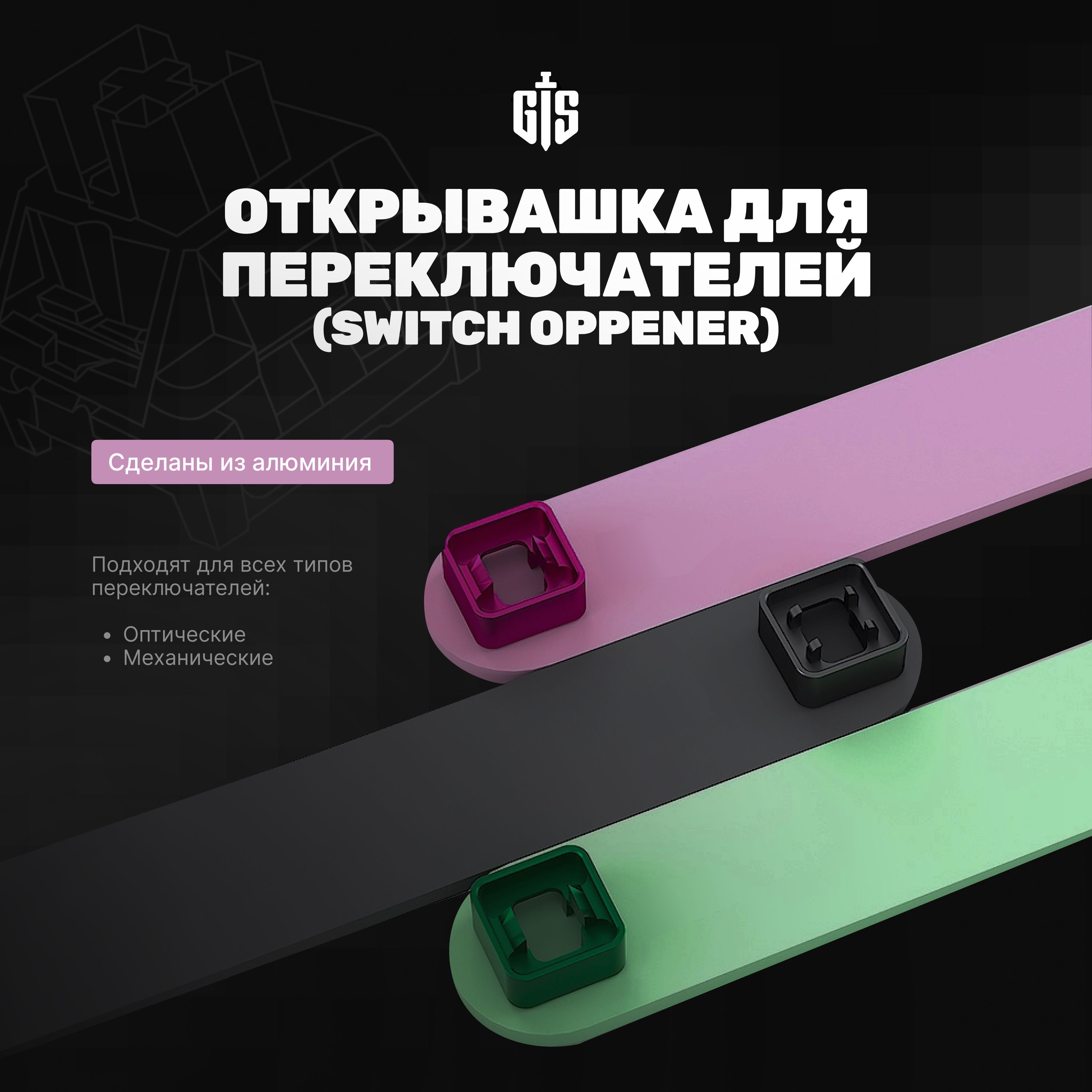 Инструмент для открытия свитчей куб (Switch - опенер), открывашка для свитчей