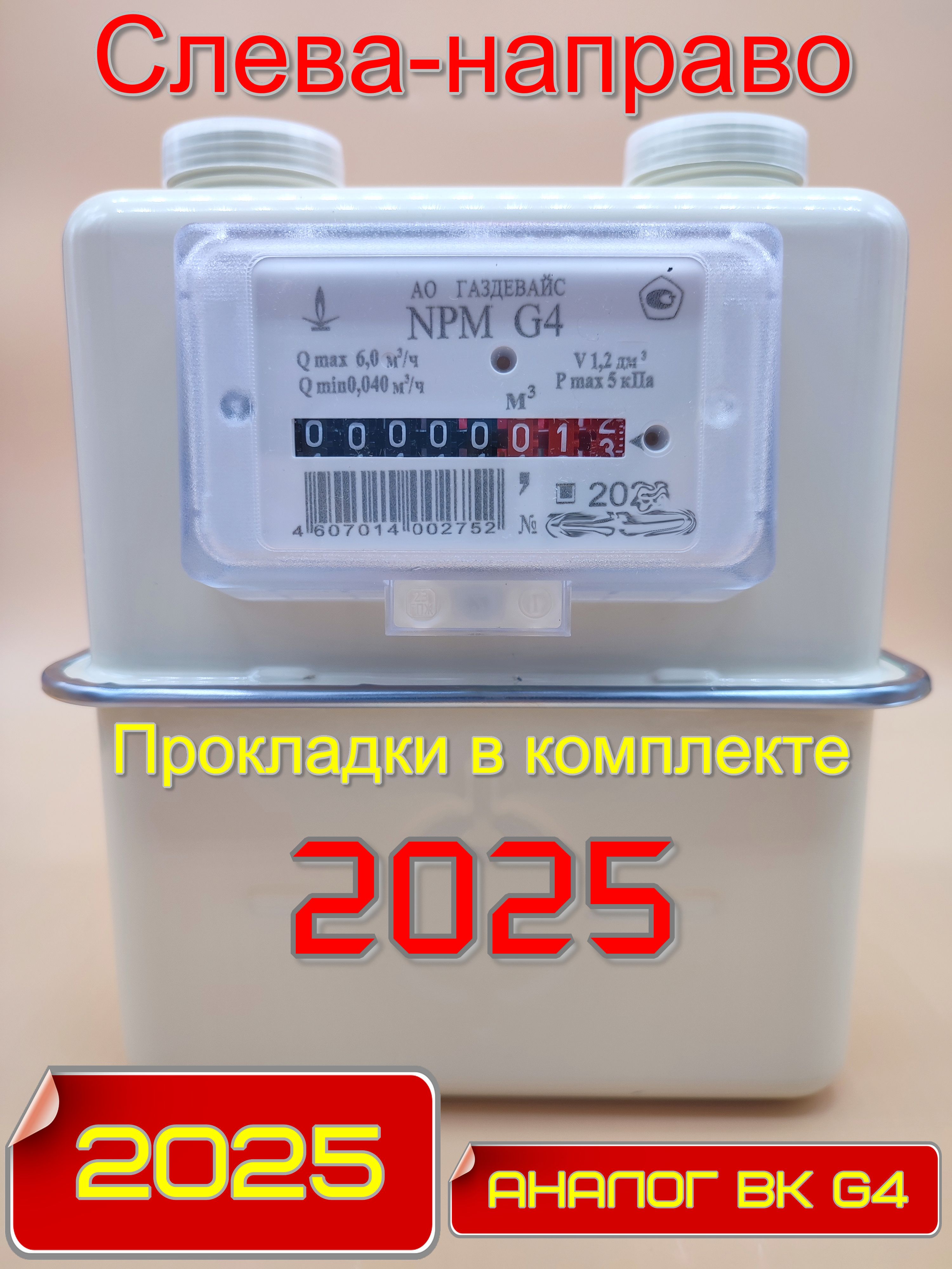 Счетчик Газовый Газдевайс G4 Правый Купить