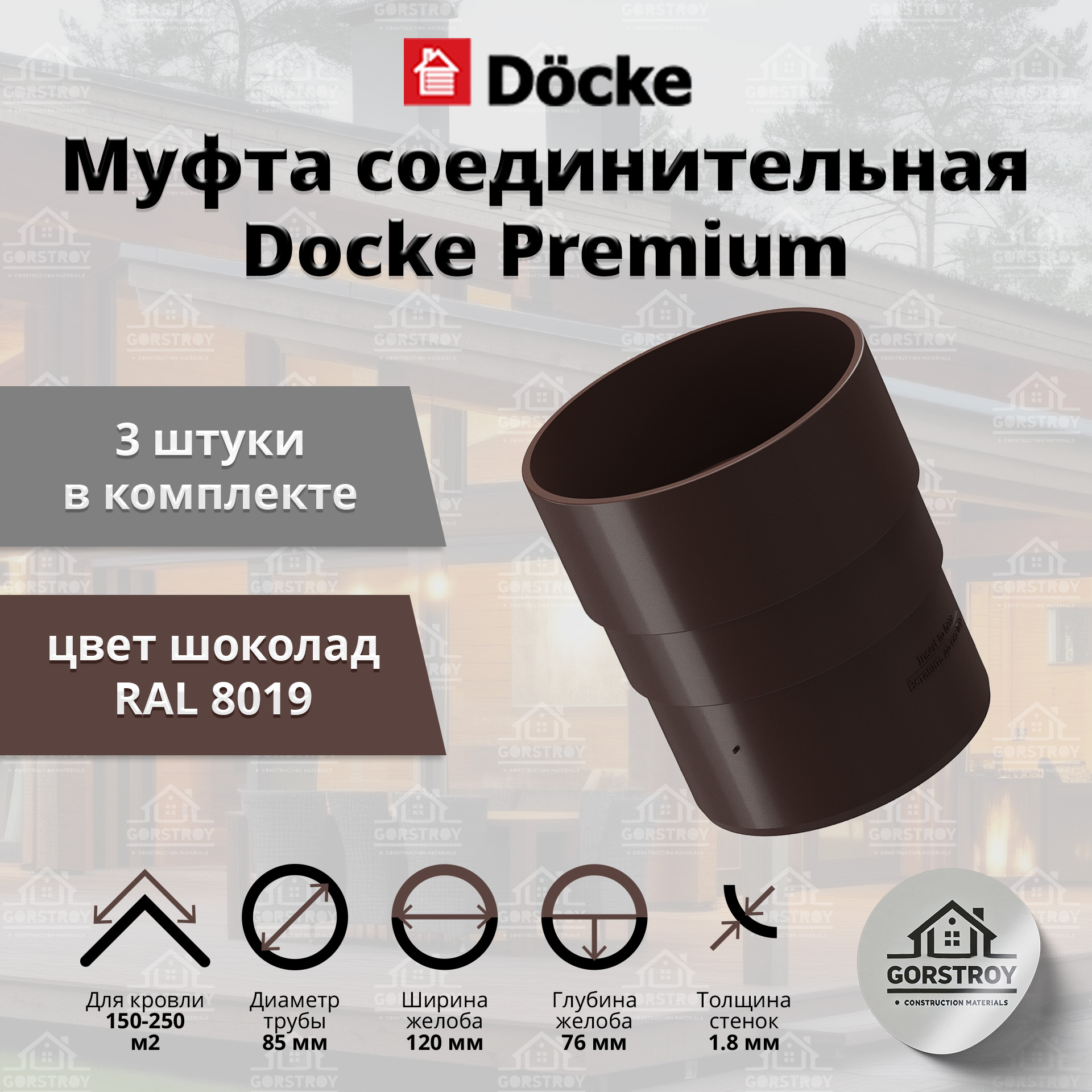 Муфта водосточной трубы Docke Premium, шоколад (RAL 8019) / Соединитель трубы водосточной Деке Премиум