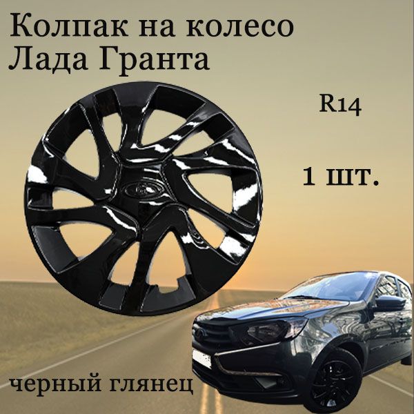 КолпакнаколесоR14дляЛада(Гранта,Калина,Приора)сэмблемой,черный