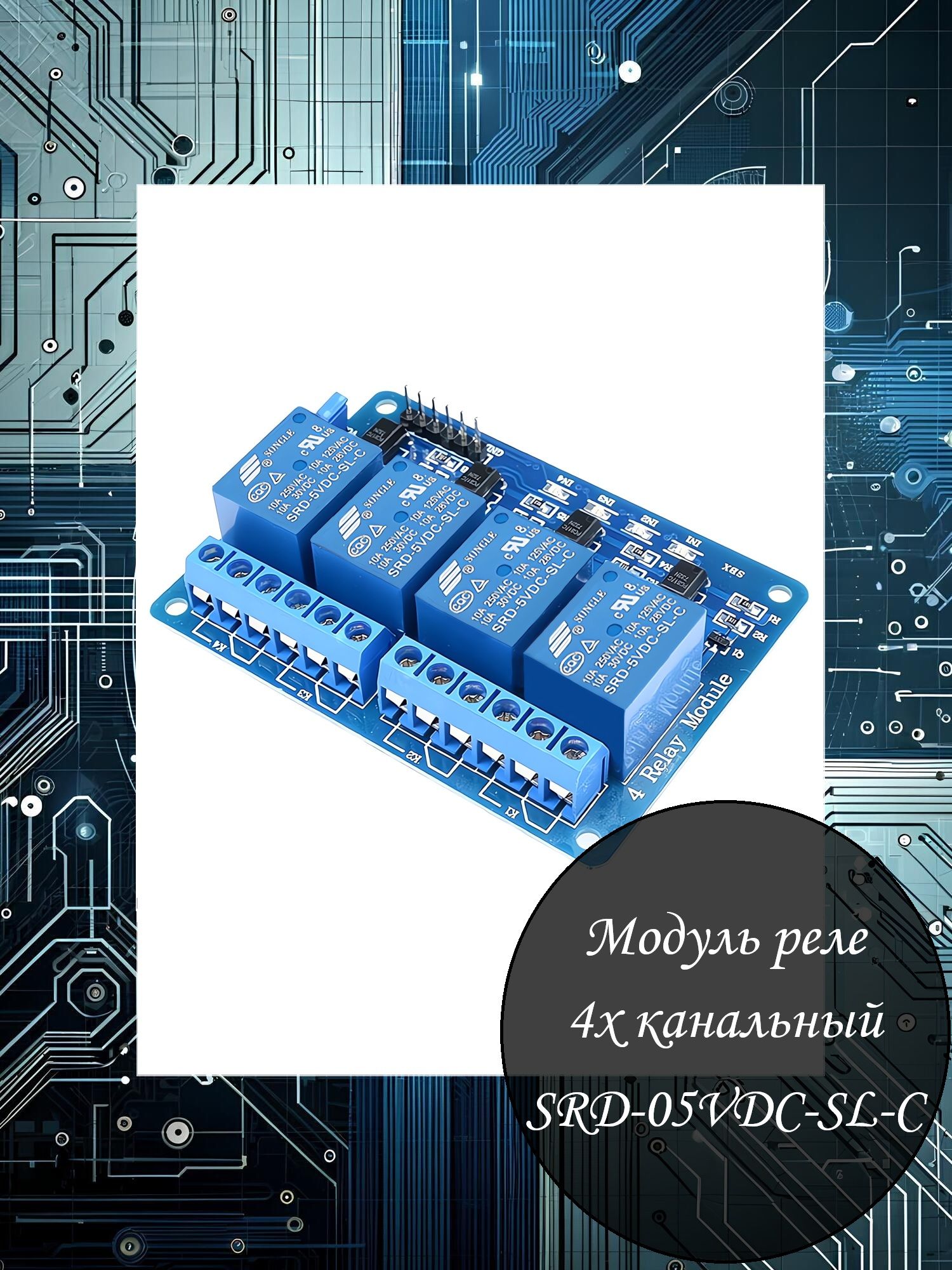 Модульреле-4канала