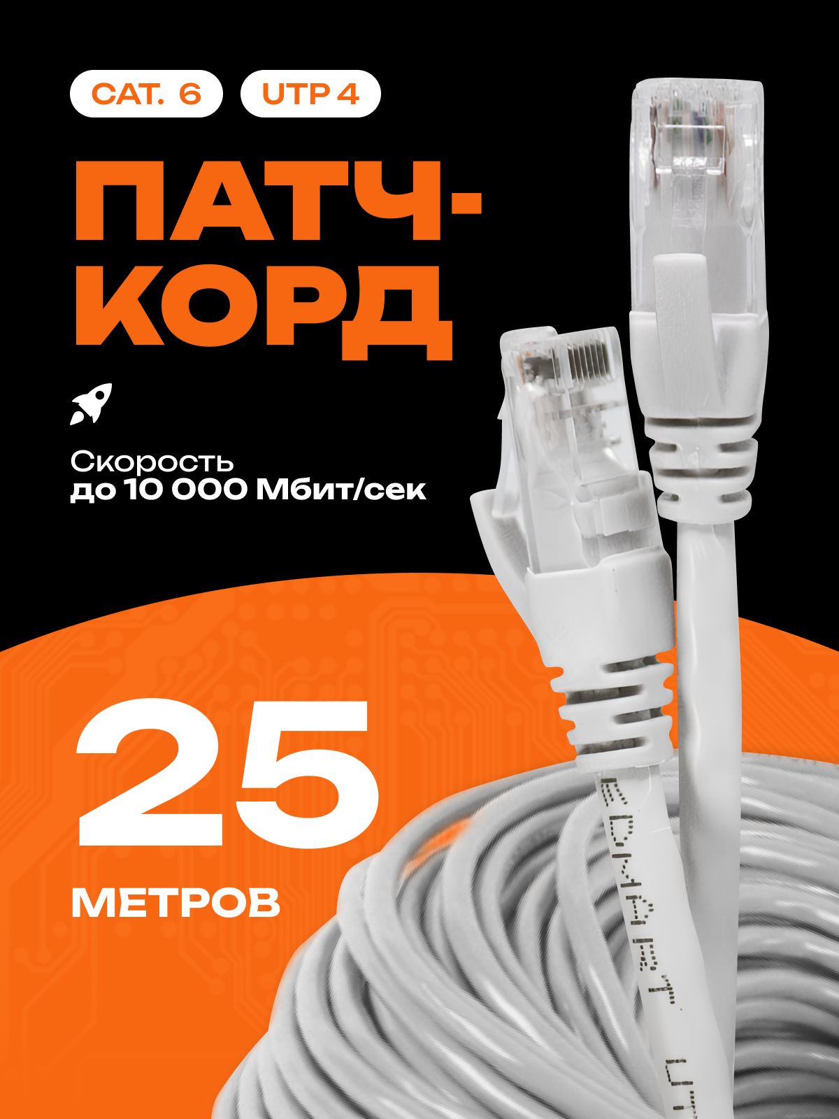 Патчкорд,ethernetкабель,25м,RJ45,UTP5e
