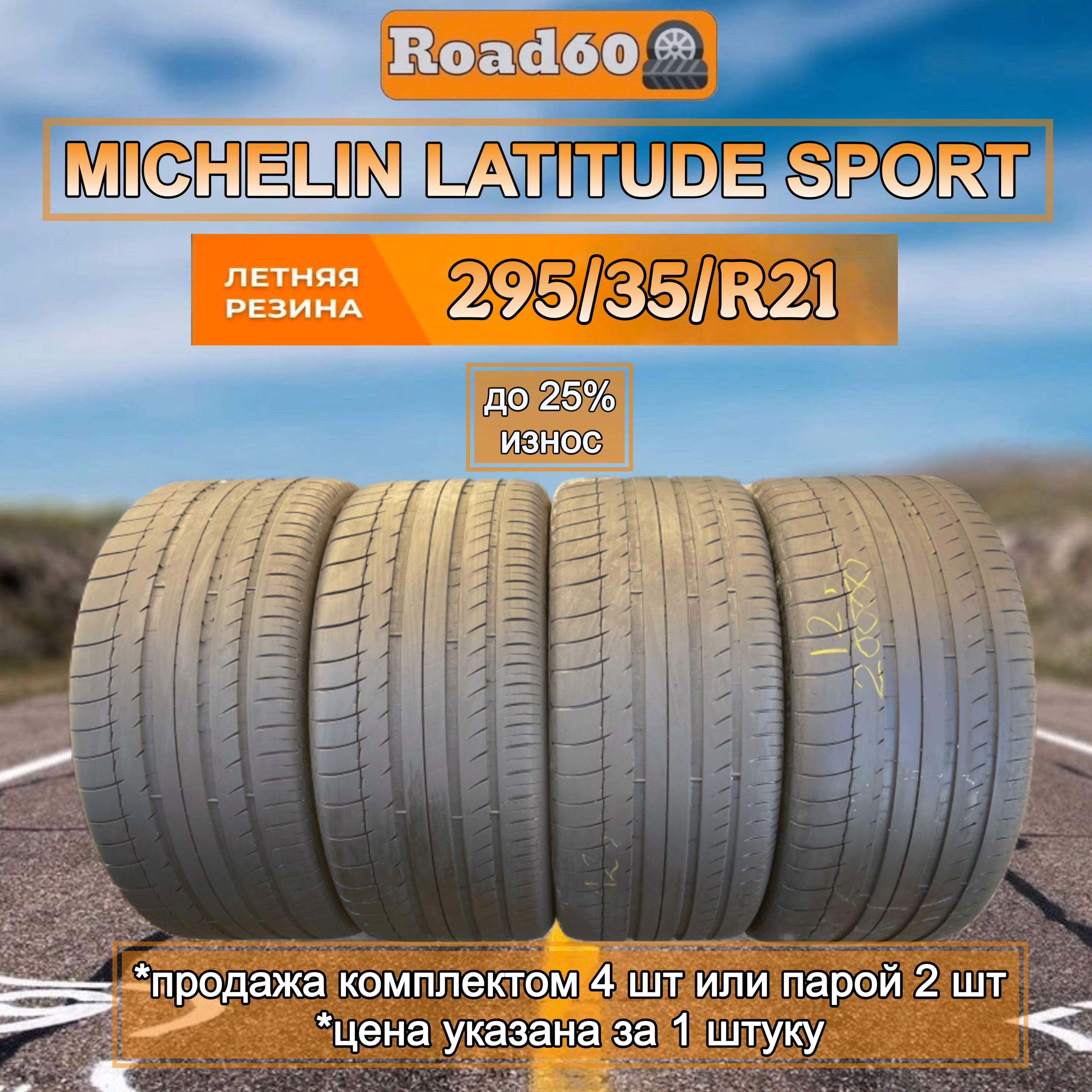 MICHELINMichelinLatitudeSport]Шиныспробегомлетние295/35R21107Y