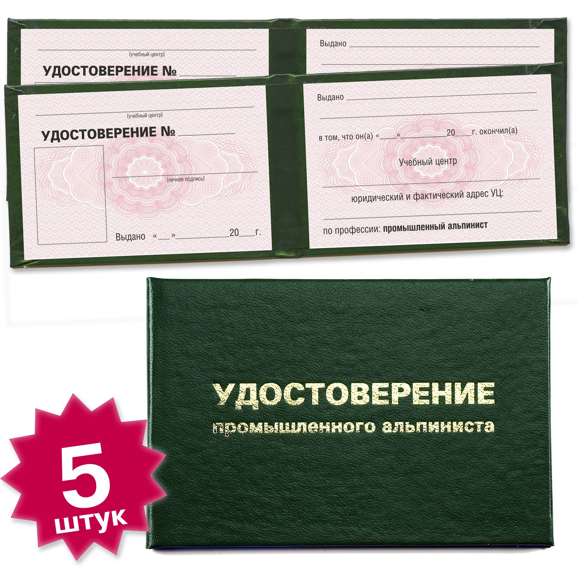 Бланк удостоверения промышленного альпиниста - 5 штук - 8 страниц на розовой сетке - темно зеленое