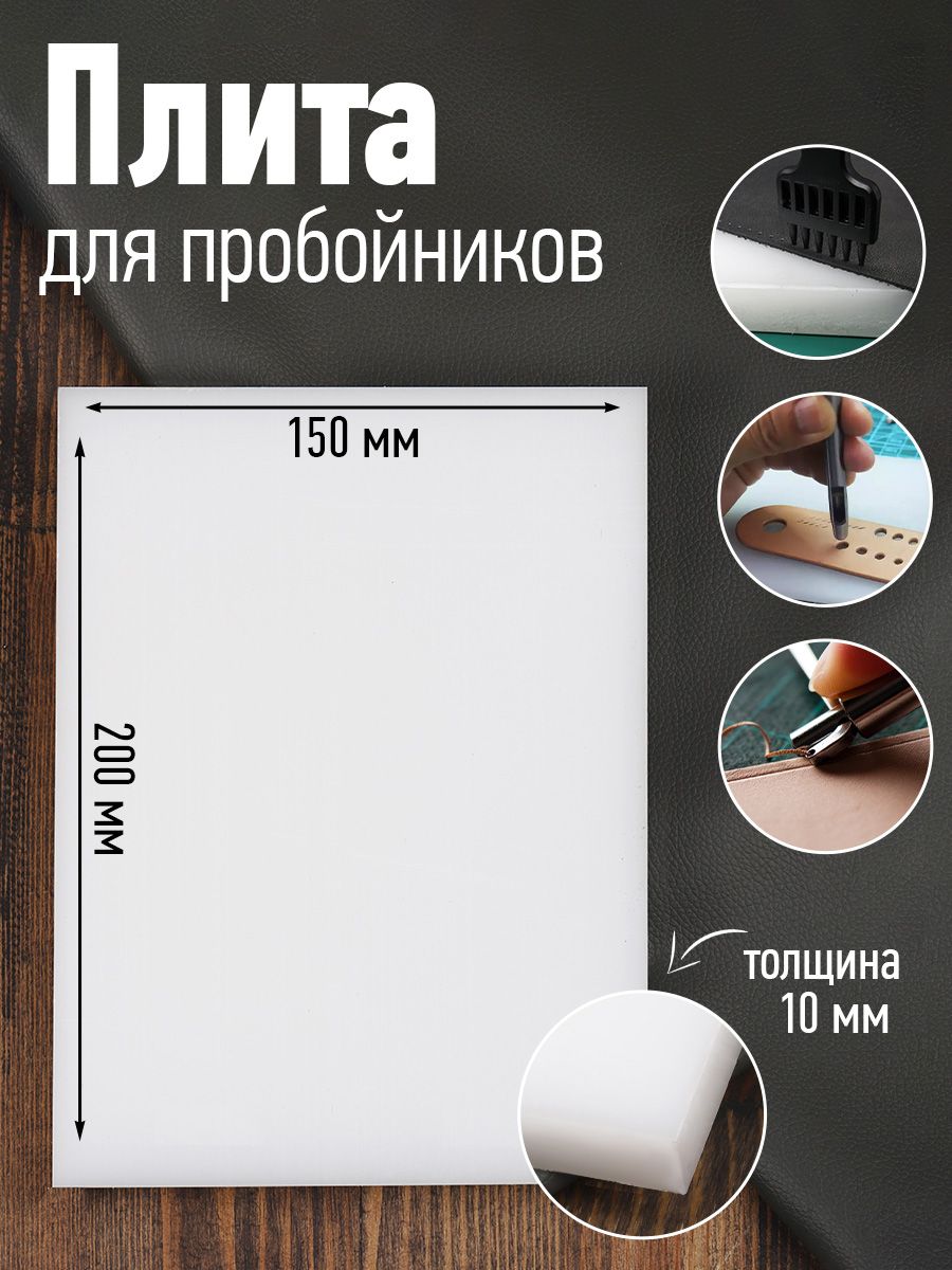 Плитадляпробойниковполипропилентолщина10мм150х200мм
