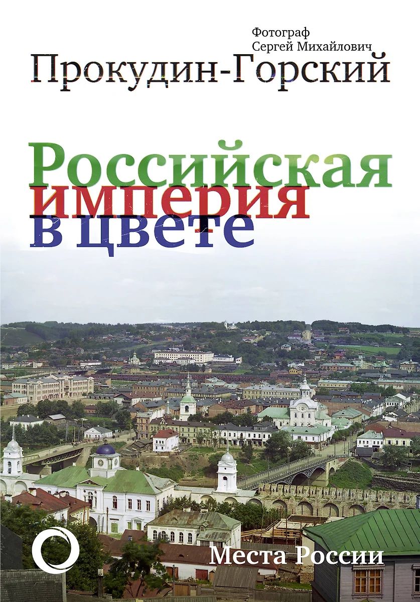 Российская империя в цвете. Места России. Фотограф С. М. Прокудин-Горский | Прокудин-Горский Сергей Михайлович