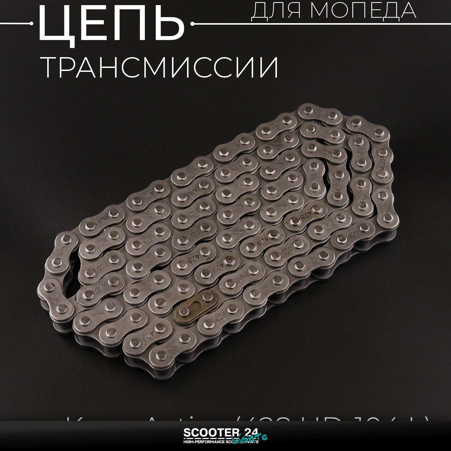 Цепь трансмиссии приводная на мопед / питбайк 428 х 104 звена Active / Kayo "DID" Кайо Ирбис ТТР Актив