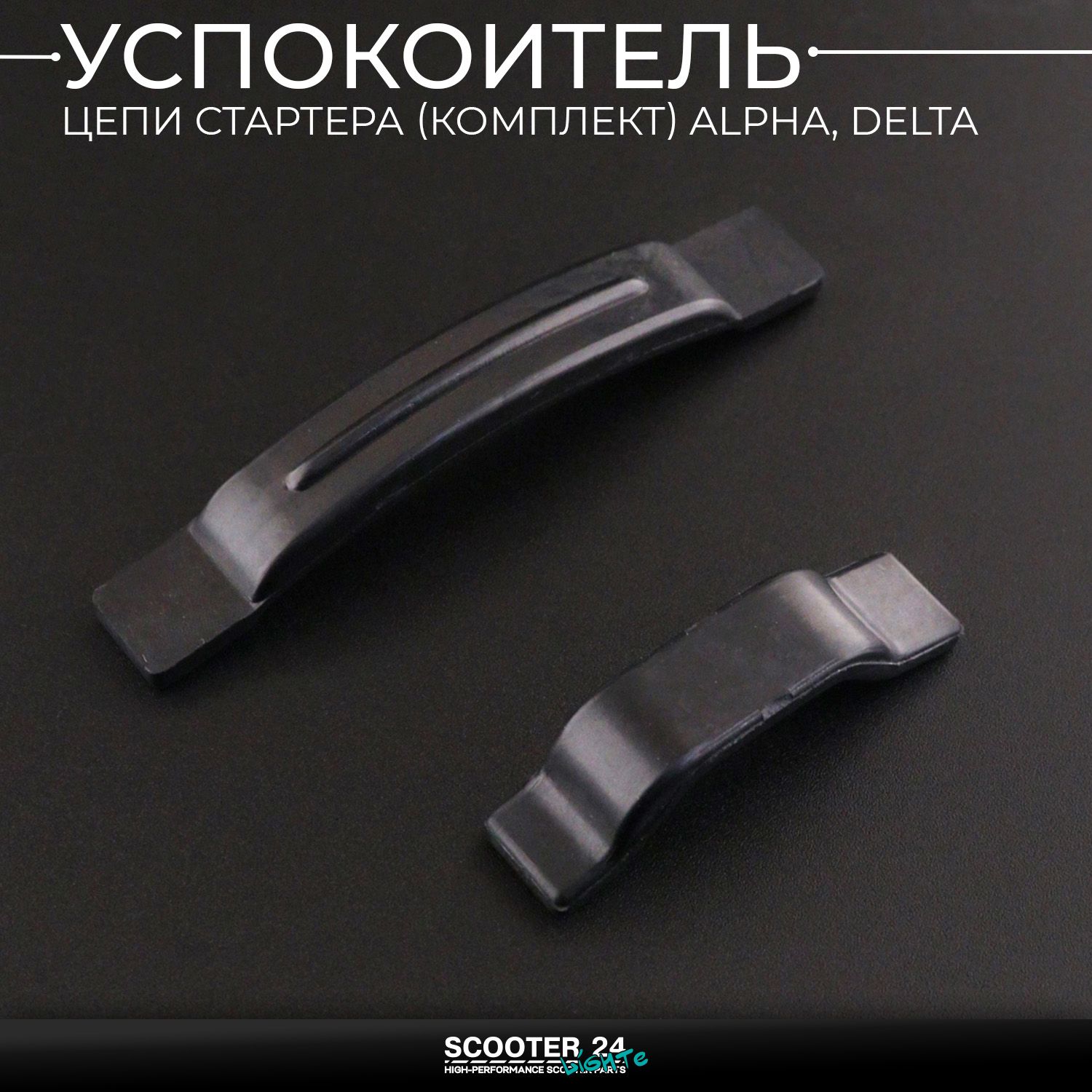 Успокоитель цепи электро стартера комплект на мопед Alpha / Delta (Альфа Дельта Орион Омакс) 139FMB