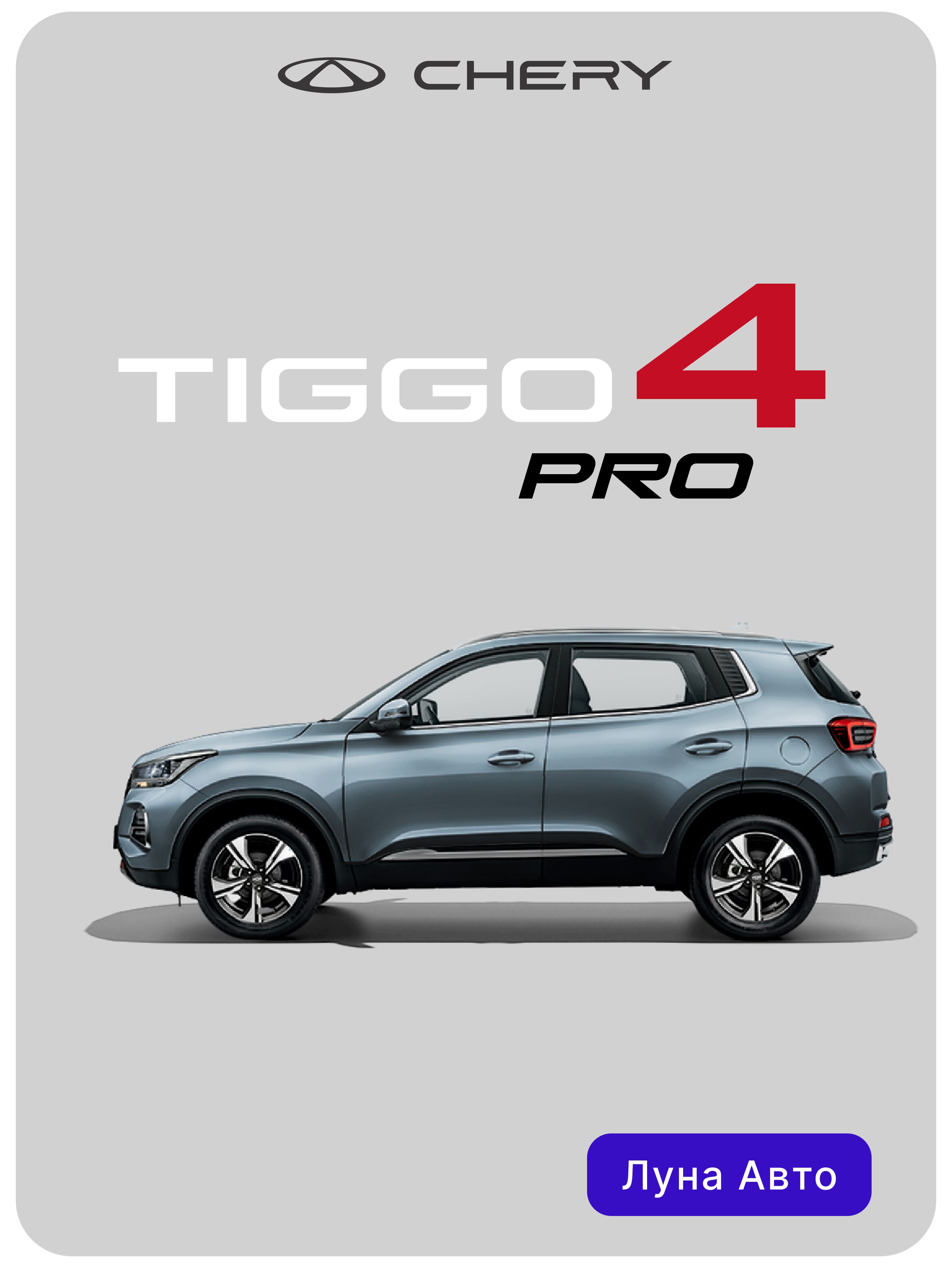 CheryTiggo4Pro1.5MTAction2024(серый)