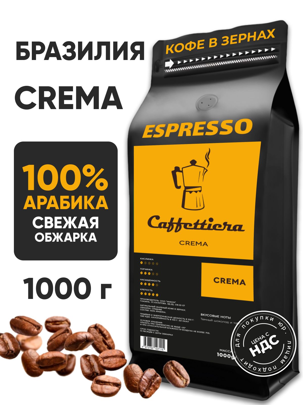 Кофевзернах1кг,CremaPremium,100%арабика,Бразилия,Caffettiera