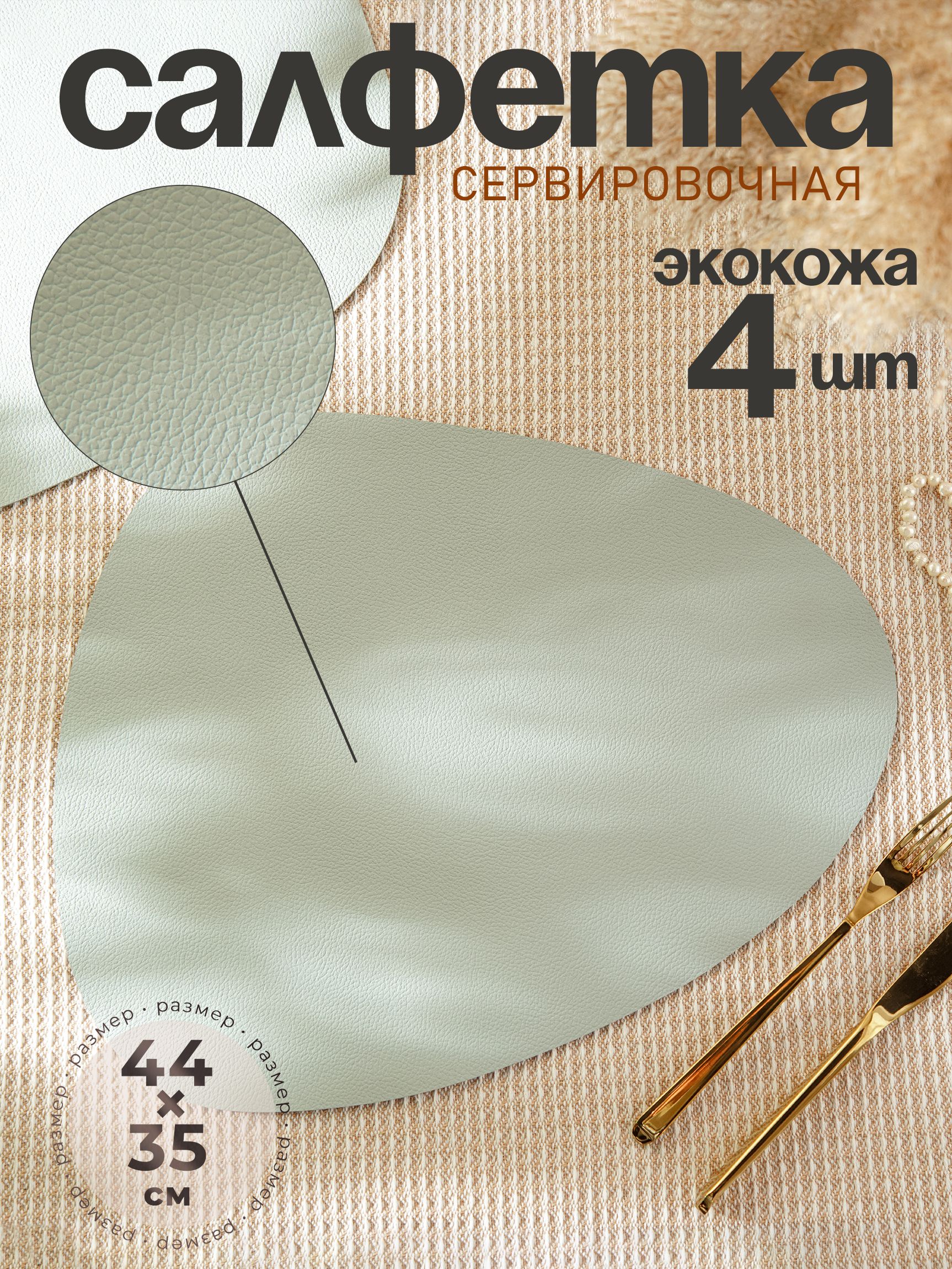 Салфетки на стол сервировочные, 4 шт, плейсматы на стол Тэм, размер 44х35 см