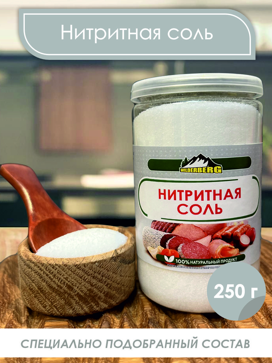 Нитритнаясоль,250гр