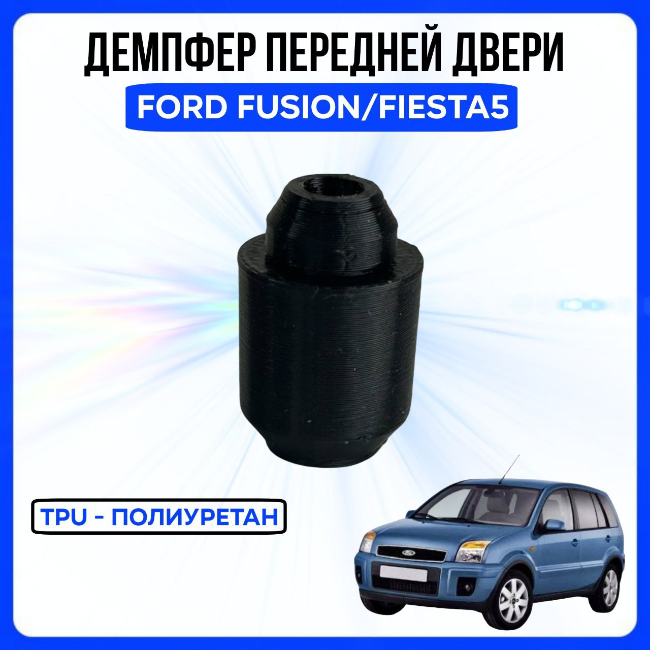 ДемпферпереднейдвериFordFusion/Fiesta5,ОтбойникФордФьюжн