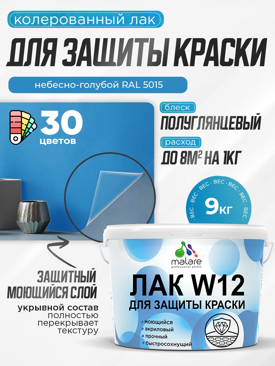 Лак колерованный укрывной для защиты акриловых красок Malare W12 моющийся универсальный быстросохнущий экологичный, полуглянцевый RAL 5015 небесно-голубой, 9 кг.