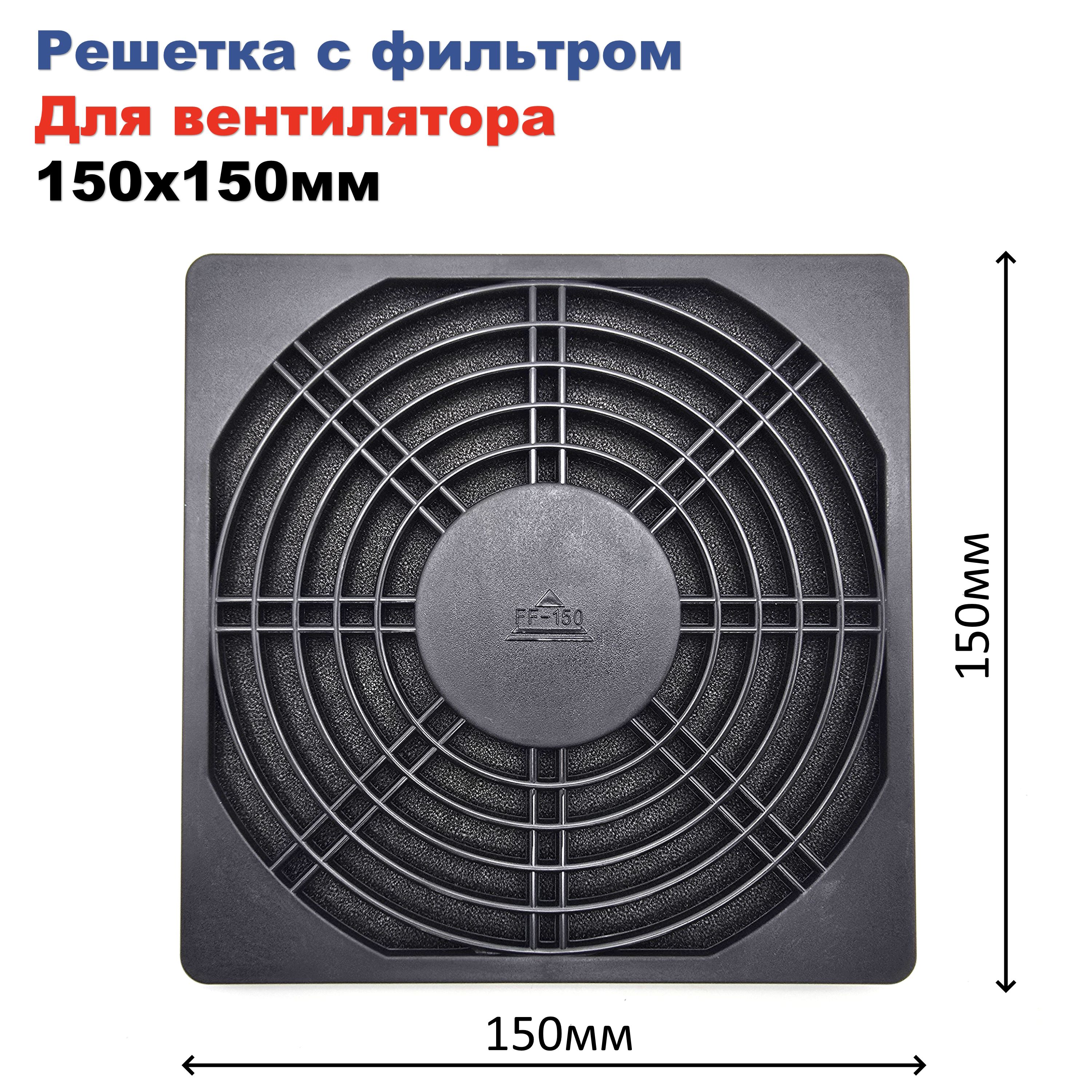 Решеткаспылевымфильтромдлявентилятора,кулера150х150мм