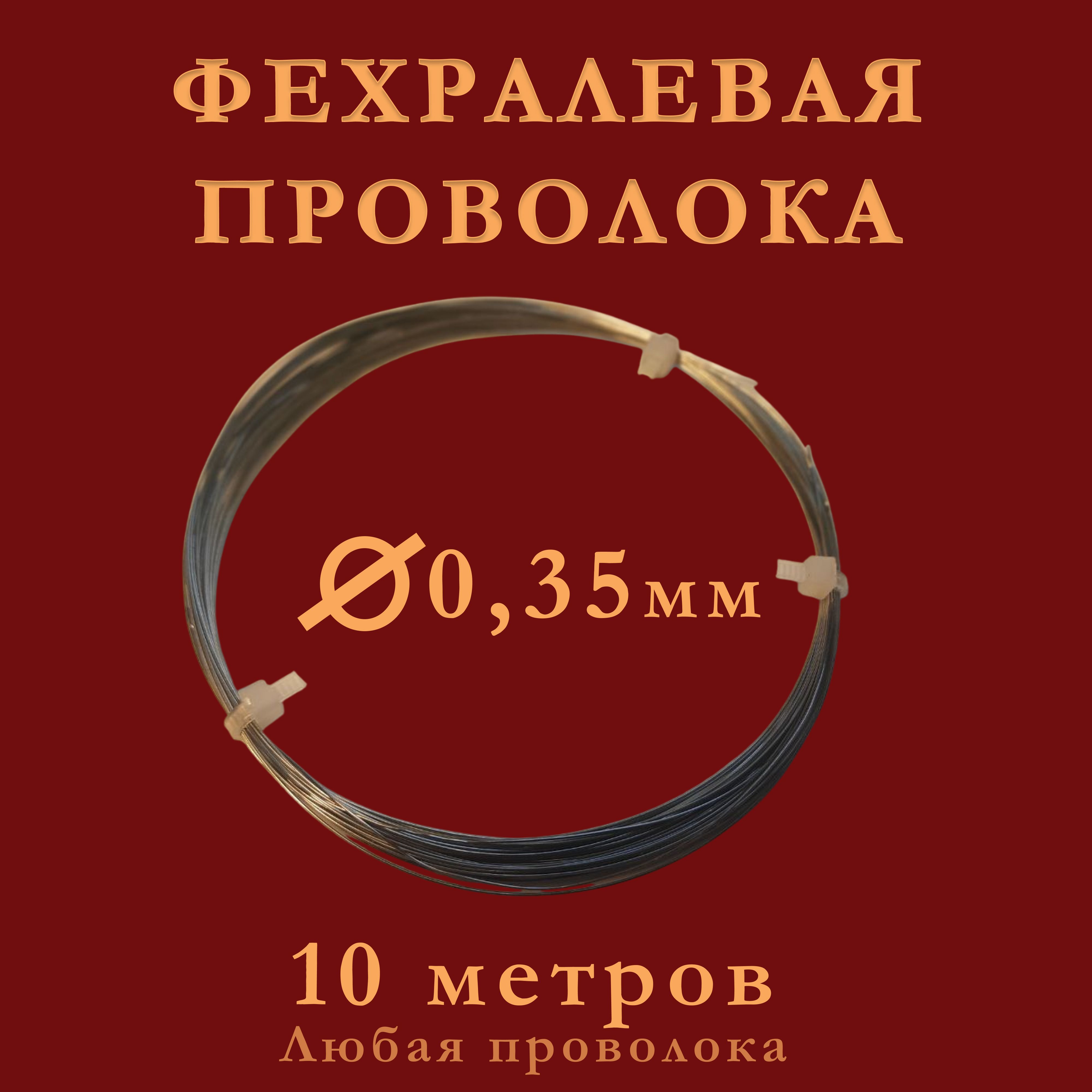 Фехралеваяпроволокадиаметр0,35ммвбухте10метров,Проволокафехраль,маркасталиХ23Ю5Т