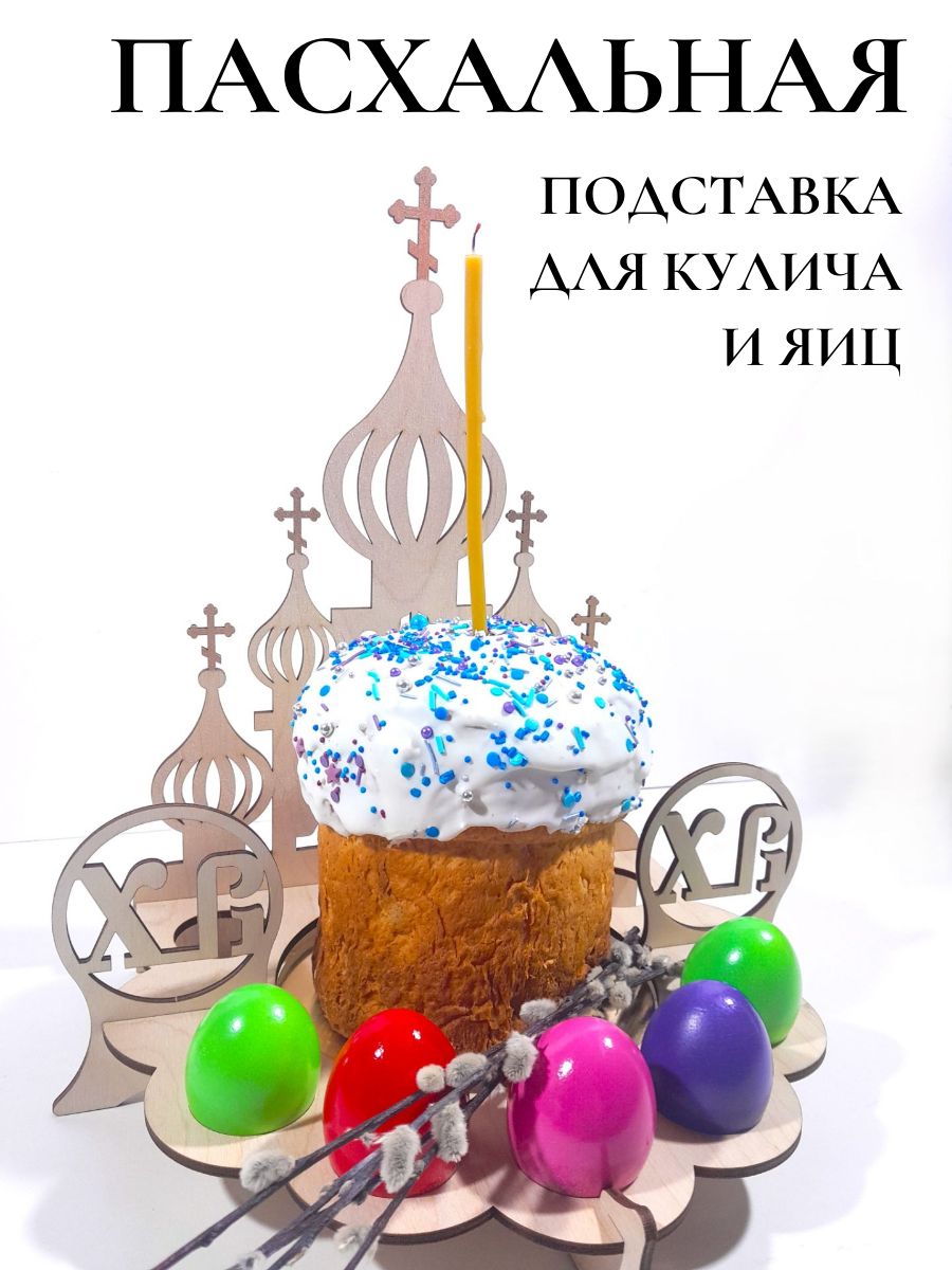 Пасхальнаяподставкаподкуличияйца