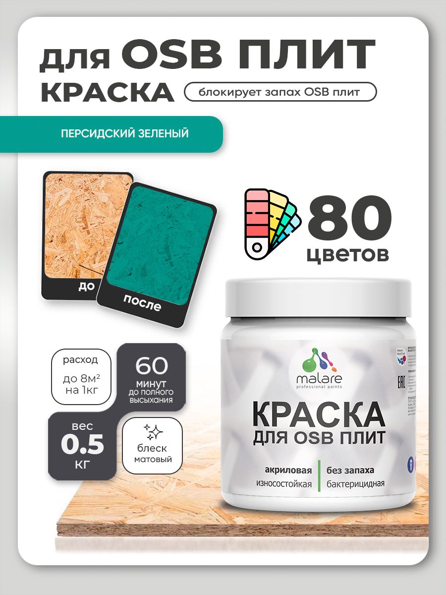 Акриловая краска для ОСБ плит Malare для дерева для наружных и внутренних работ, быстросохнущая без запаха матовая, персидский зеленый, 0.5 кг