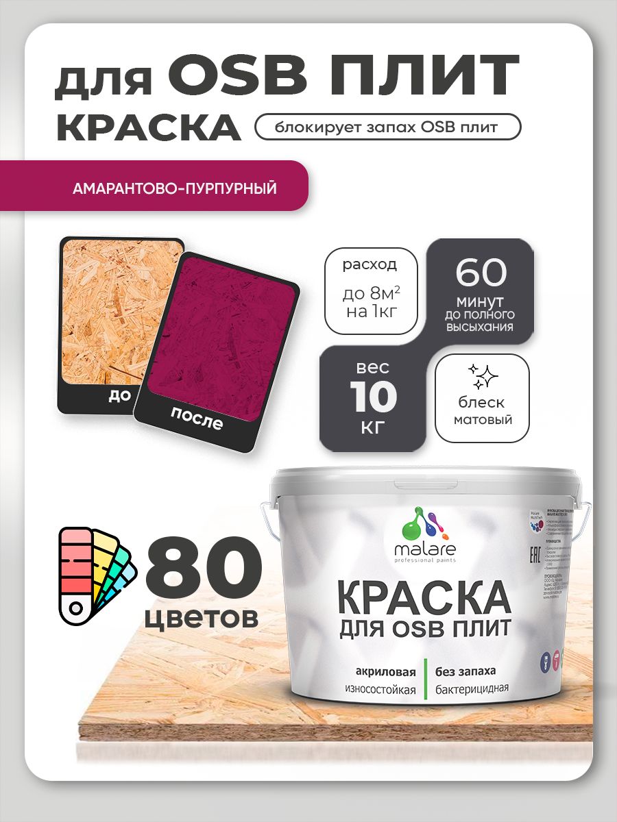 Акриловая краска для ОСБ плит Malare для дерева для наружных и внутренних работ, быстросохнущая без запаха матовая, амарантово-пурпурный, 10 кг