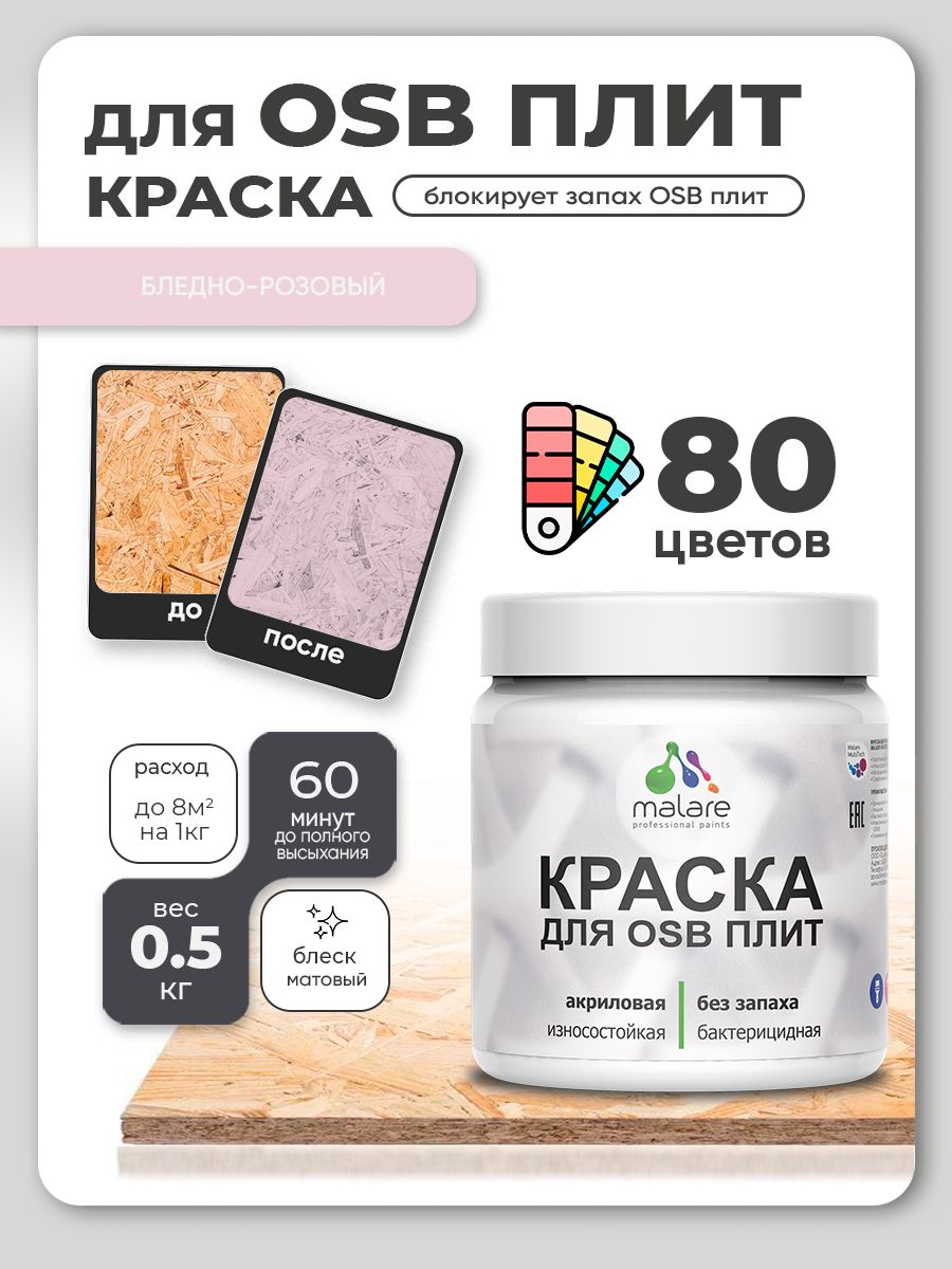 Акриловая краска для ОСБ плит Malare для дерева для наружных и внутренних работ, быстросохнущая без запаха матовая, бледно-розовый, 0.5 кг