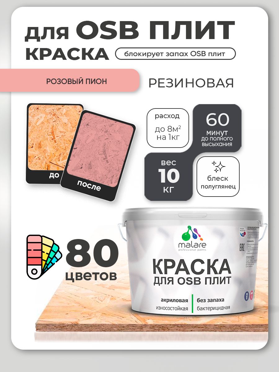 Резиновая краска для ОСБ плит Malare акриловая краска для дерева для наружных и внутренних работ, быстросохнущая без запаха полуглянцевая, розовый пион, 10 кг