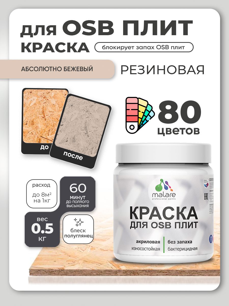 Резиновая краска для ОСБ плит Malare акриловая краска для дерева для наружных и внутренних работ, быстросохнущая без запаха полуглянцевая, абсолютный бежевый, 0.5 кг