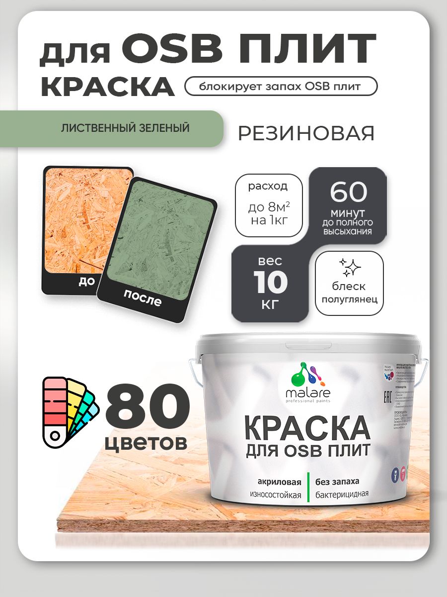 Резиновая краска для ОСБ плит Malare акриловая краска для дерева для наружных и внутренних работ, быстросохнущая без запаха полуглянцевая, лиственный зеленый, 10 кг