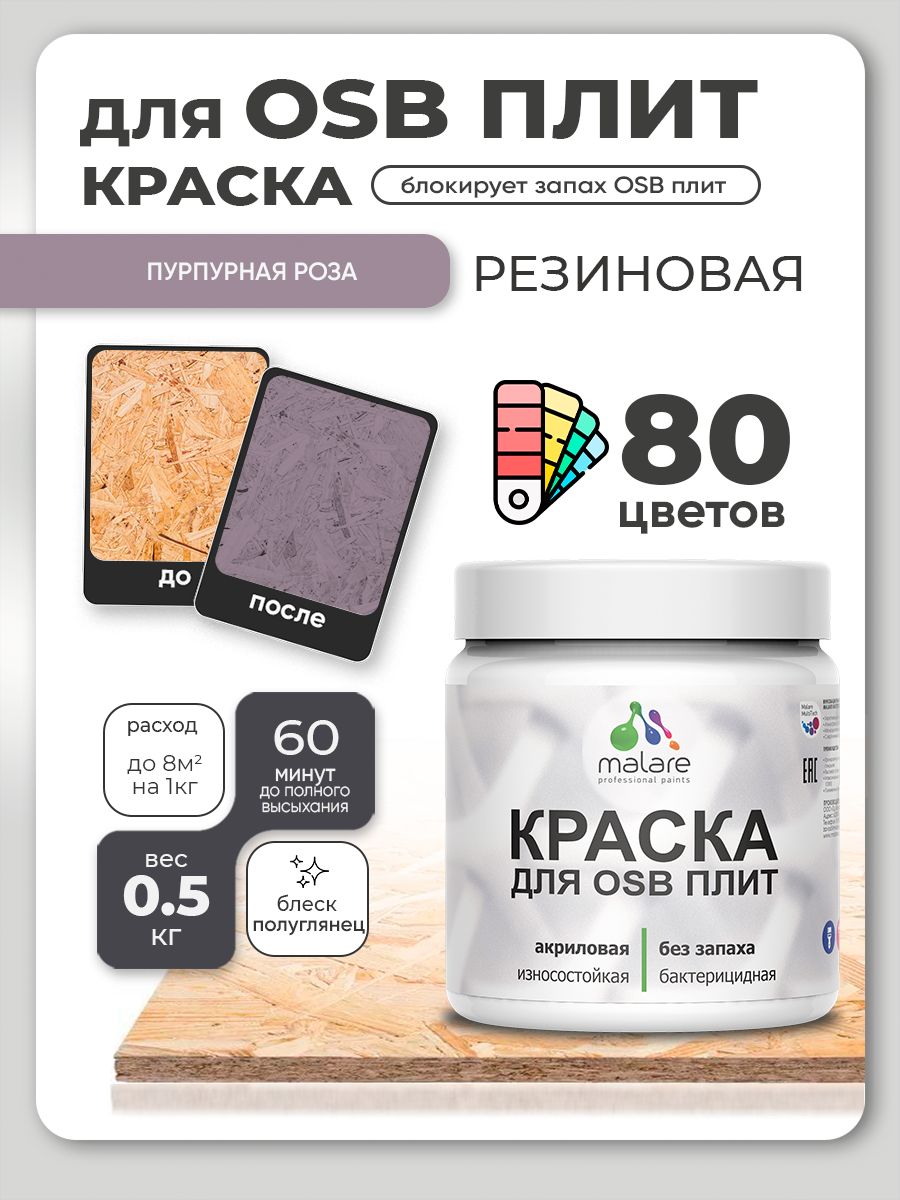Резиновая краска для ОСБ плит Malare акриловая краска для дерева для наружных и внутренних работ, быстросохнущая без запаха полуглянцевая, пурпурная роза, 0.5 кг