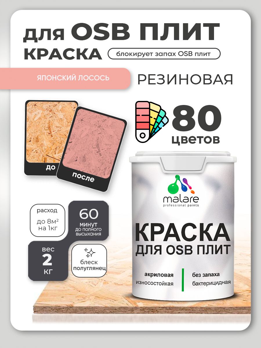 Резиновая краска для ОСБ плит Malare акриловая краска для дерева для наружных и внутренних работ, быстросохнущая без запаха полуглянцевая, японский лосось, 2 кг