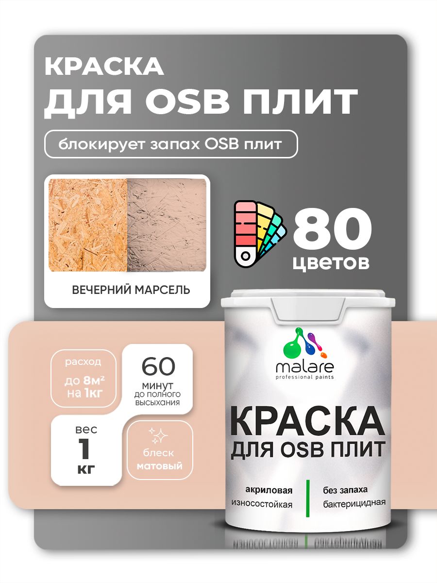 Акриловая краска для ОСБ плит Malare для дерева для наружных и внутренних работ, быстросохнущая без запаха матовая, вечерний марсель, 1 кг