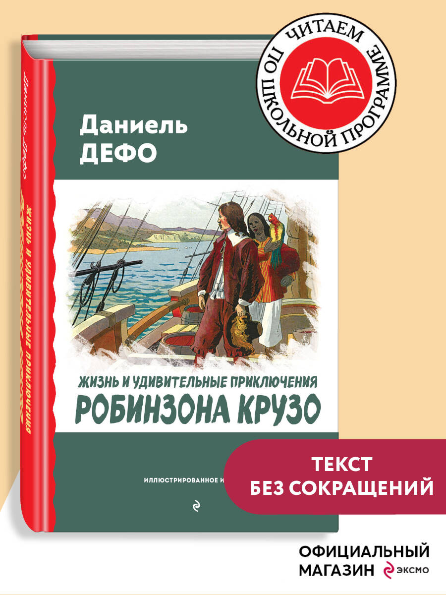 ЖизньиудивительныеприключенияРобинзонаКрузо(ил.Ж.Гранвиля,А.Тирие)|ДефоДаниель