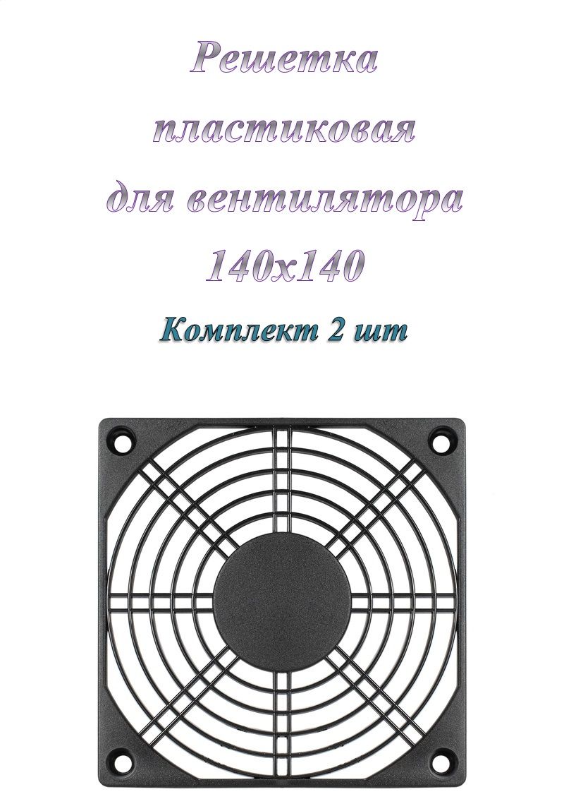 Решеткадлявентилятора140x140ExeGateEG-140PSBпластиковая(2шт.)