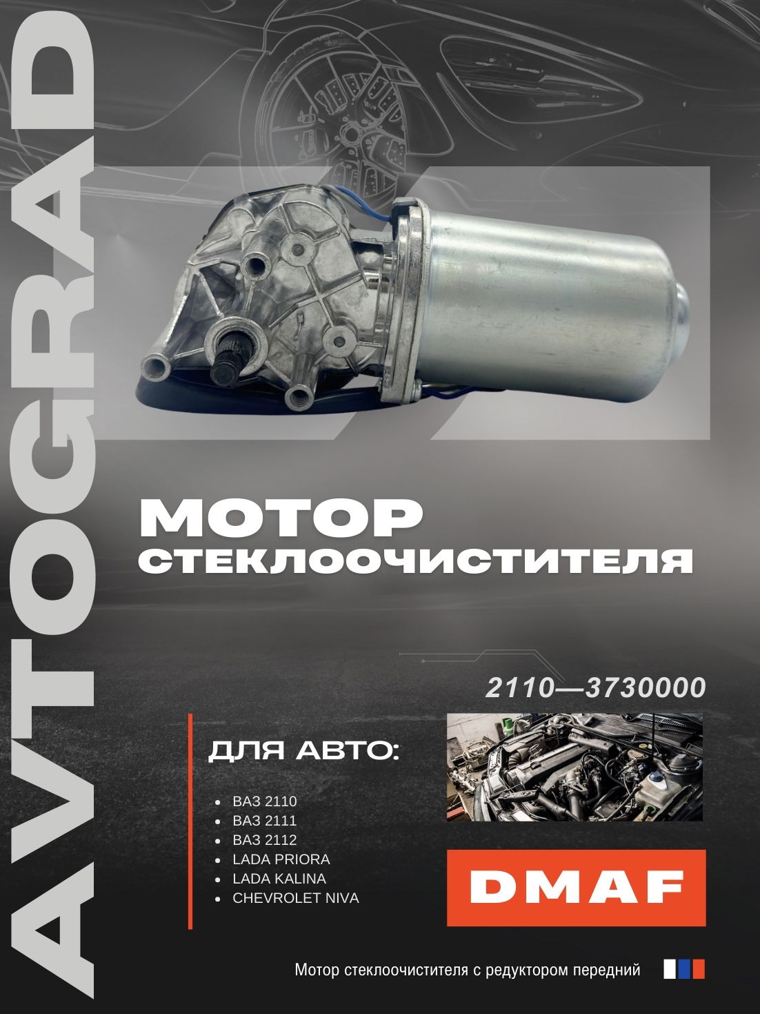 Моторстеклоочистителясредукторомпередниймотор-редукторВАЗЛАДА2110,2111,2112ПриораКалинаVAZLADAНиваШЕВРОЛЕ,2123842.3730-10d10мм2110-3730000