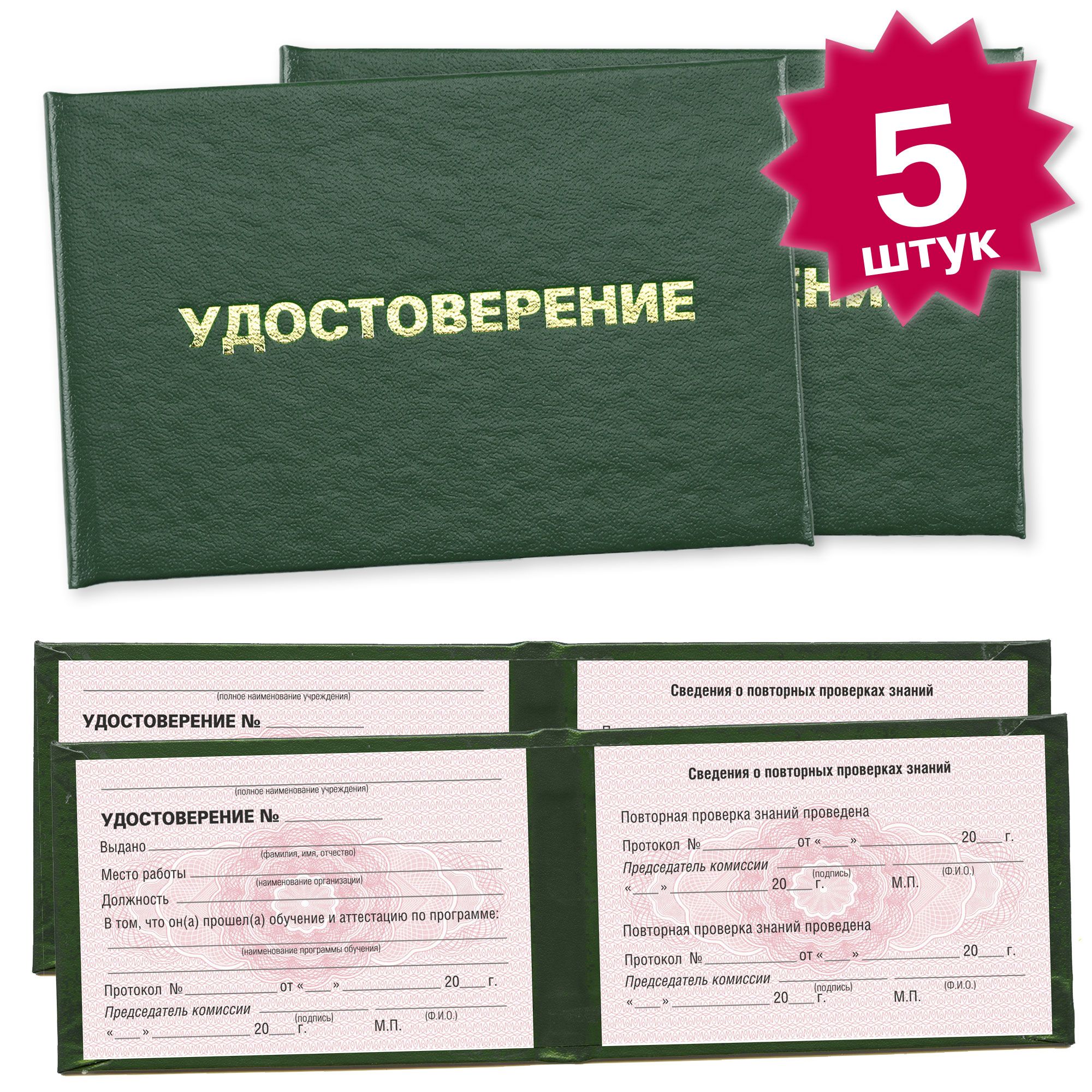 Удостоверение об аттестации с нормативами и свидетельством на спецработы - 5 штук - 6 страниц на розовой сетке - темно зеленое