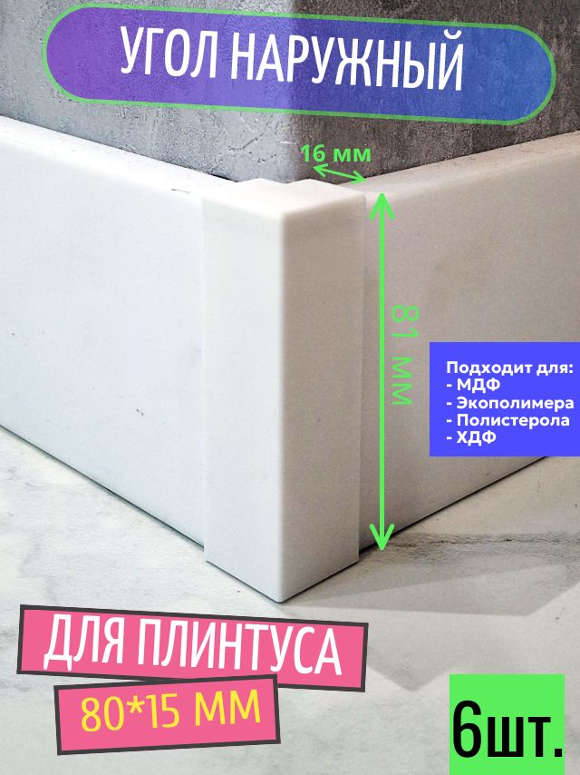 Угол наружный для плинтуса 80*15 мм - 6 шт. (внешний уголок)