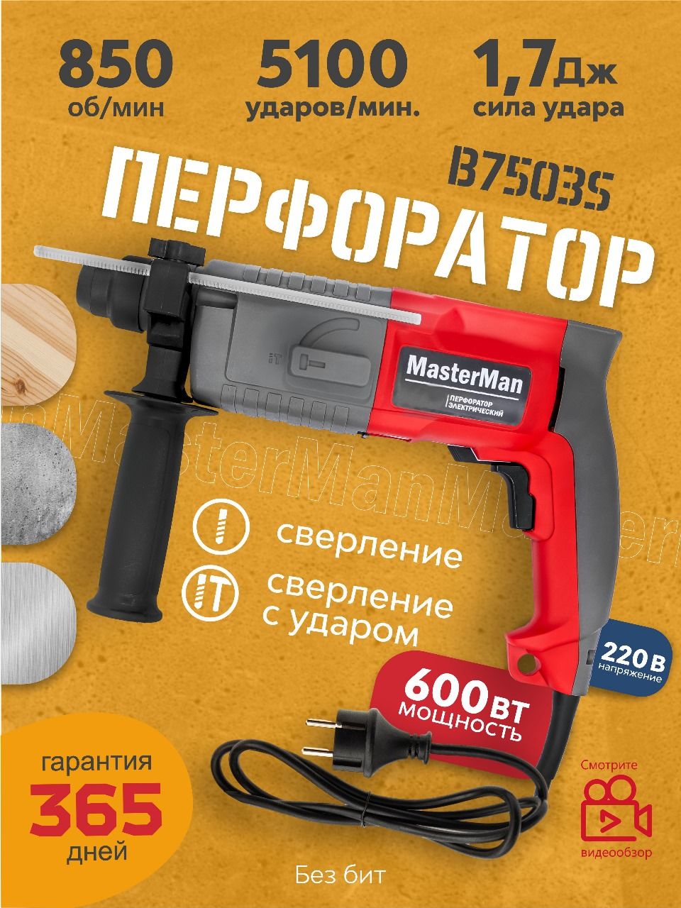 ПерфораторэлектрическийB7503S600Вт,2режима,ударопрочныйкейс,реверс