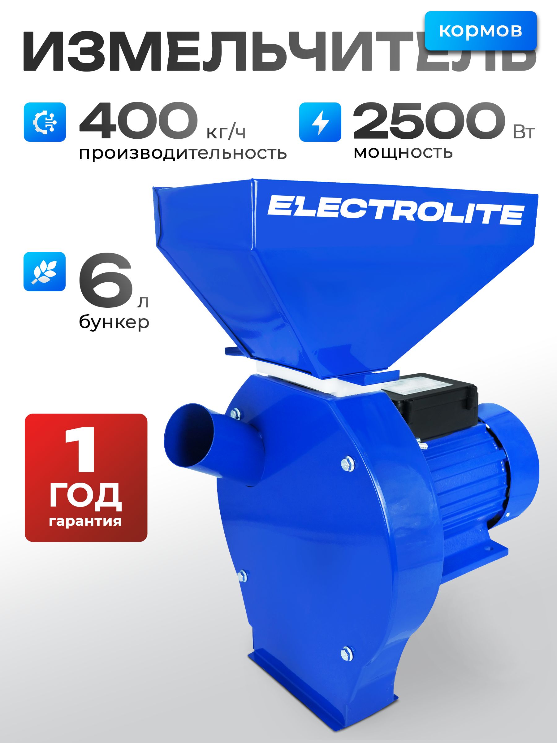 Зернодробилкадлядомашнегохозяйства/КрупорушкаэлектрическаяИЗБ-2(2500Вт,400КГ/ЧПроизводительность,4Сита,МеталлическийБункер,длякормов,зернаикукурузы)ELECTROLITE