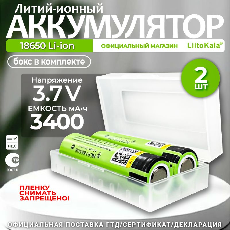 АккумуляторLiitoKala18650Li-ion3.7В3400mAhдо10Анезащищенный,2шт+бокдляхранения
