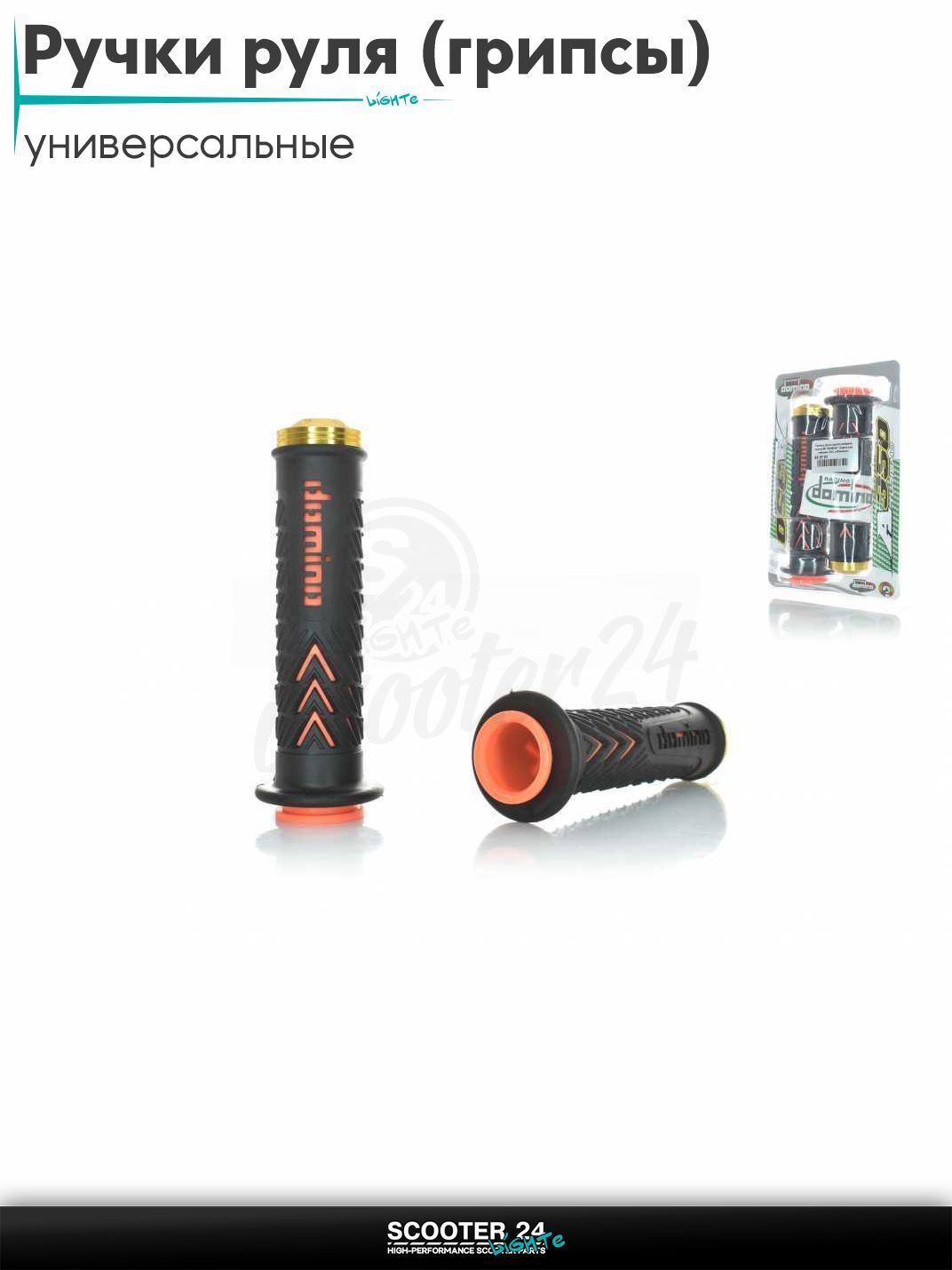 Ручки руля (грипсы) мягкие липкие для питбайков, эндуро, мотоциклов газа #8 "DOMINO" (черно-оранжевые, CNC отбойники) на скутер
