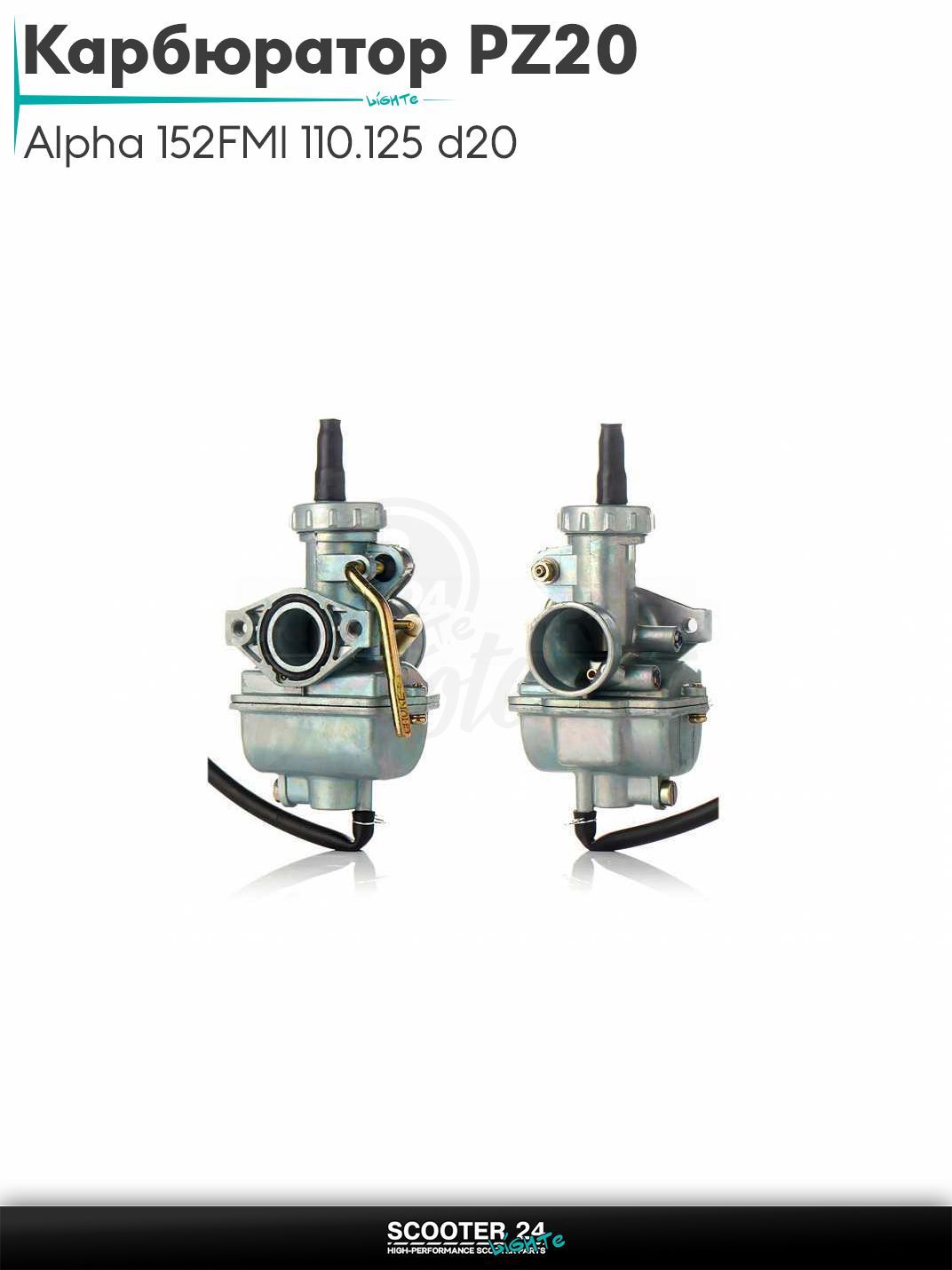 Карбюратор PZ20 на мопед Alpha / Альфа Орион с двигателем 152FMI 110/125 d 20 мм диффузор подсос ручной слева ПЗ