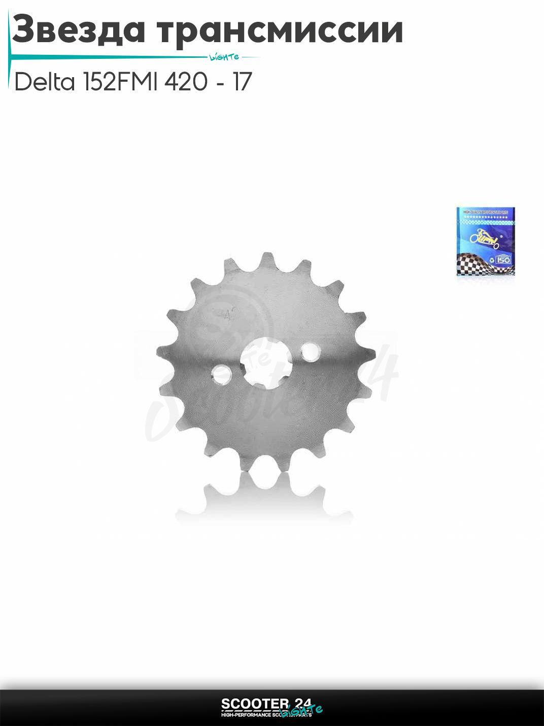 Звезда трансмиссии передняя на мопед и мотоцикл Delta / Дельта с двигателем 152FMI 420 - 17 "LIPAI"
