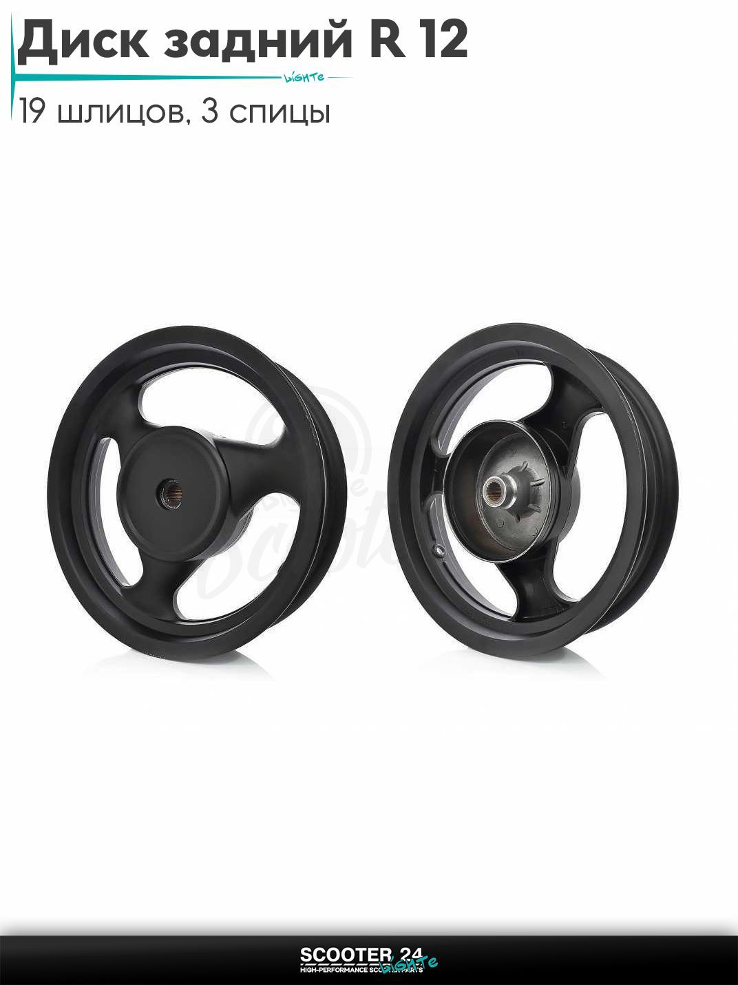 Диск задний (колесо) 12 " дюймов - 2.50 литой, 19 шлицов, 3 спицы, барабан 130 мм