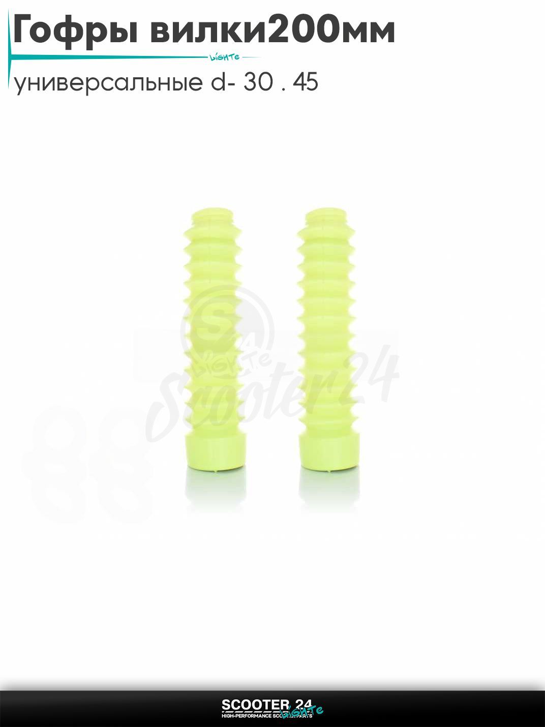 Гофры вилки амортизаторов на мопед Альфа, велосипед, мотоцикл, питбайк универсальные d - 30 / 45, длина 200 мм (L) желтые (класс A) +хомуты