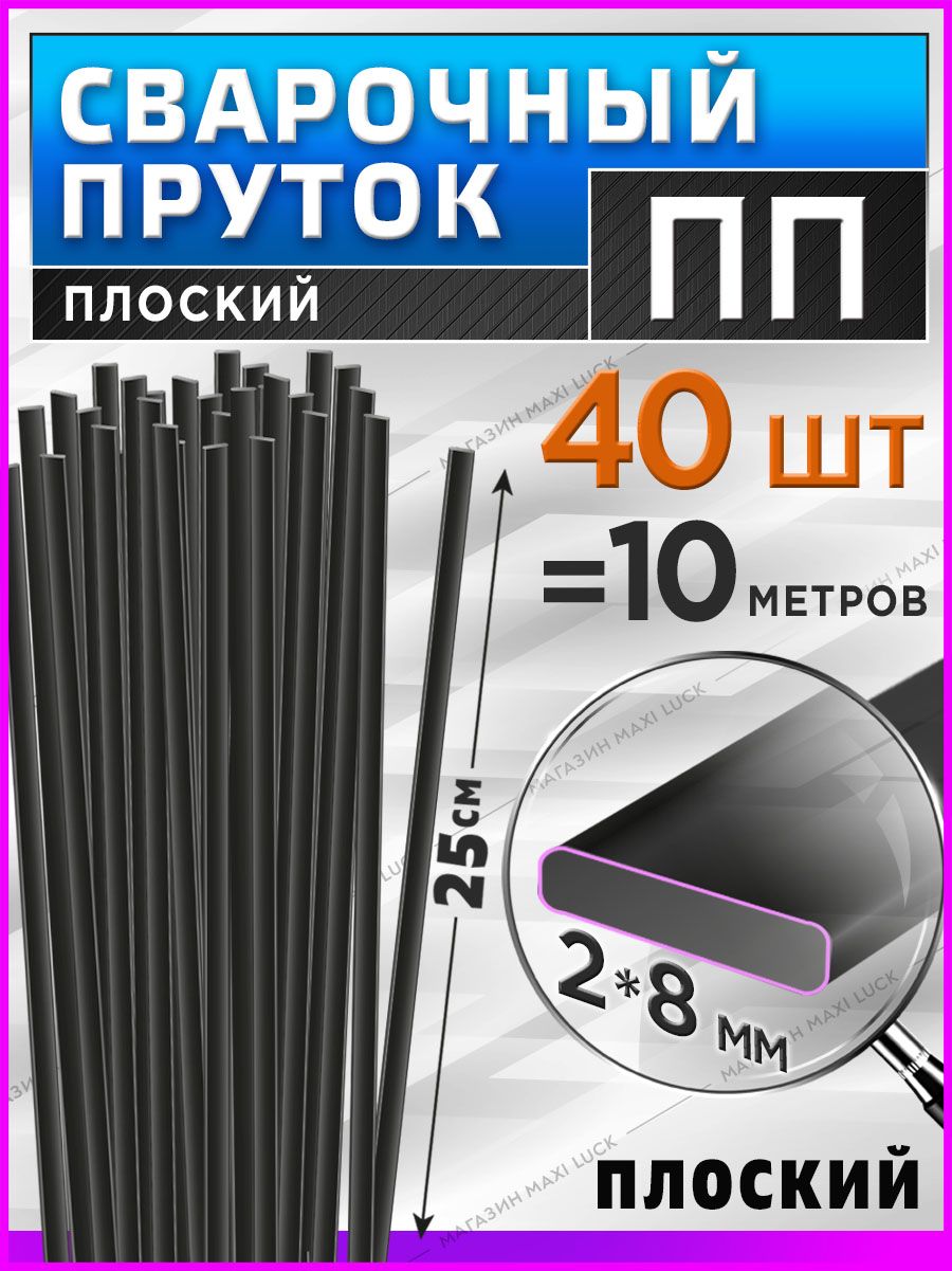 Сварочныйпрутокдлясваркипластика/ПП(PP)/плоский2*8мм