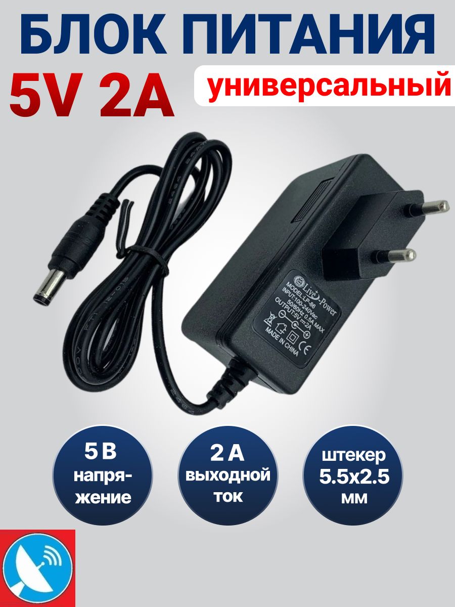 Блокпитания5V2A(5В2А)дляцифровыхприставокDVB-T2.Сетевойадаптеруниверсальный.Штекер5.5x2.5мм.Блокпитания5v,2A(5вольт2ампера),LP-86