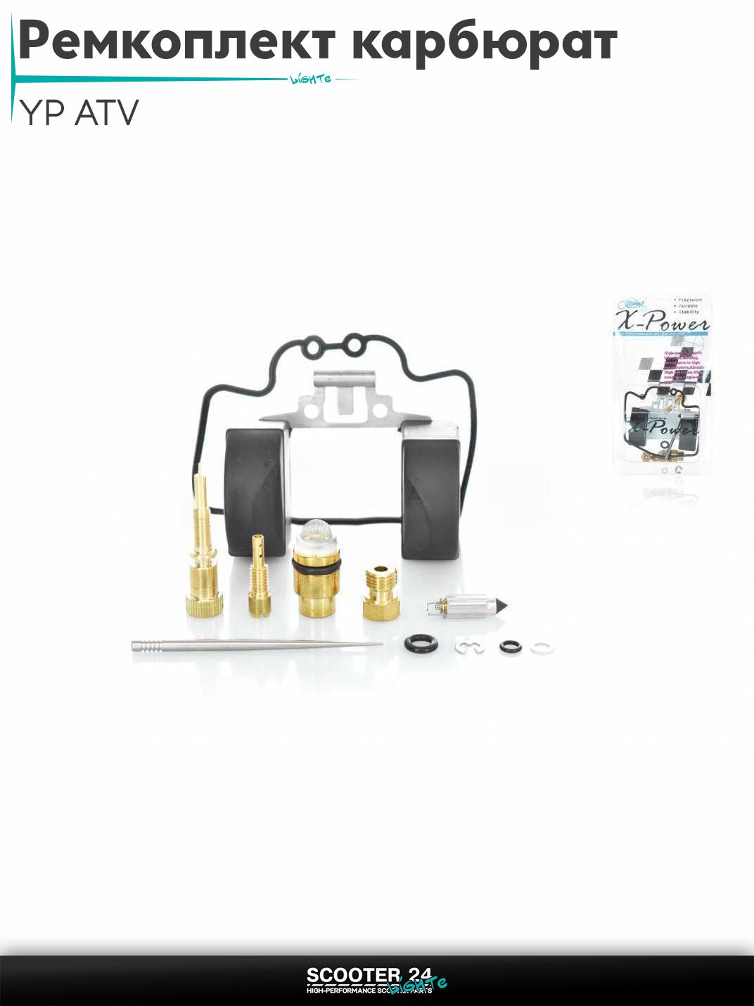 Ремкомплект карбюратора на китайский мотоцикл и квадроцикл 250 кубов / YP ATV ЮП "LIPAI"