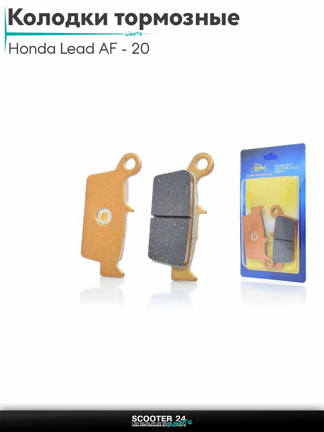 Колодки тормозные (диск) на скутер Honda Lead AF - 20 / Хонда Лид АФ 50 - 90 кубов "LIPAI" (GOLD)