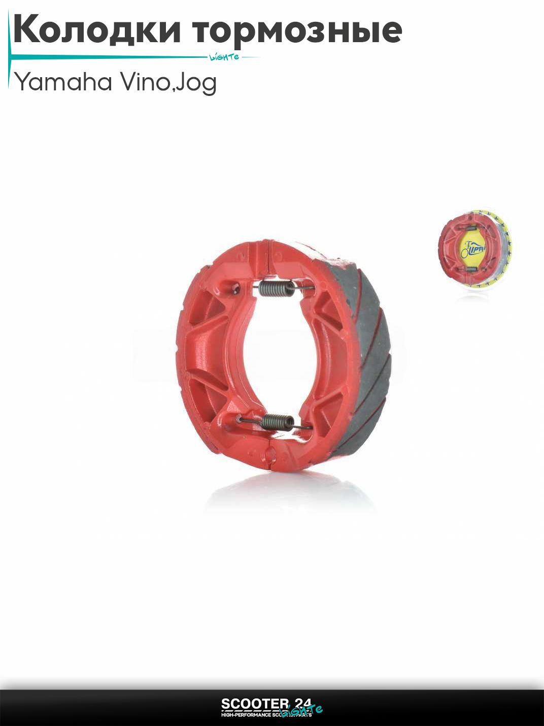 Колодки тормозные (барабан) на скутер Yamaha Vino / Jog Ямаха Вино и Джог 4Т SA26/SA36 D130 #PRO "LIPAI"